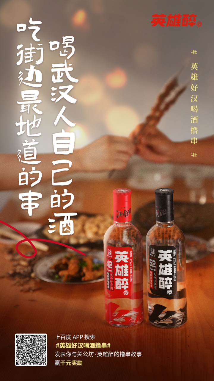 关公坊·英雄醉邀请你参与#英雄好汉喝酒撸串#  话题活动,分享你的
