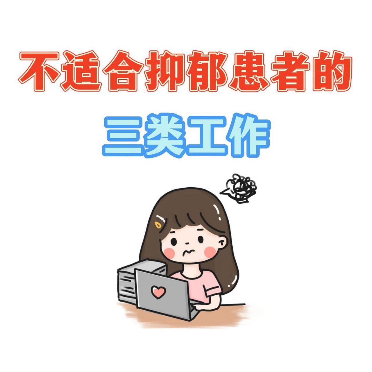 抑郁症患者不适合的三类工作.