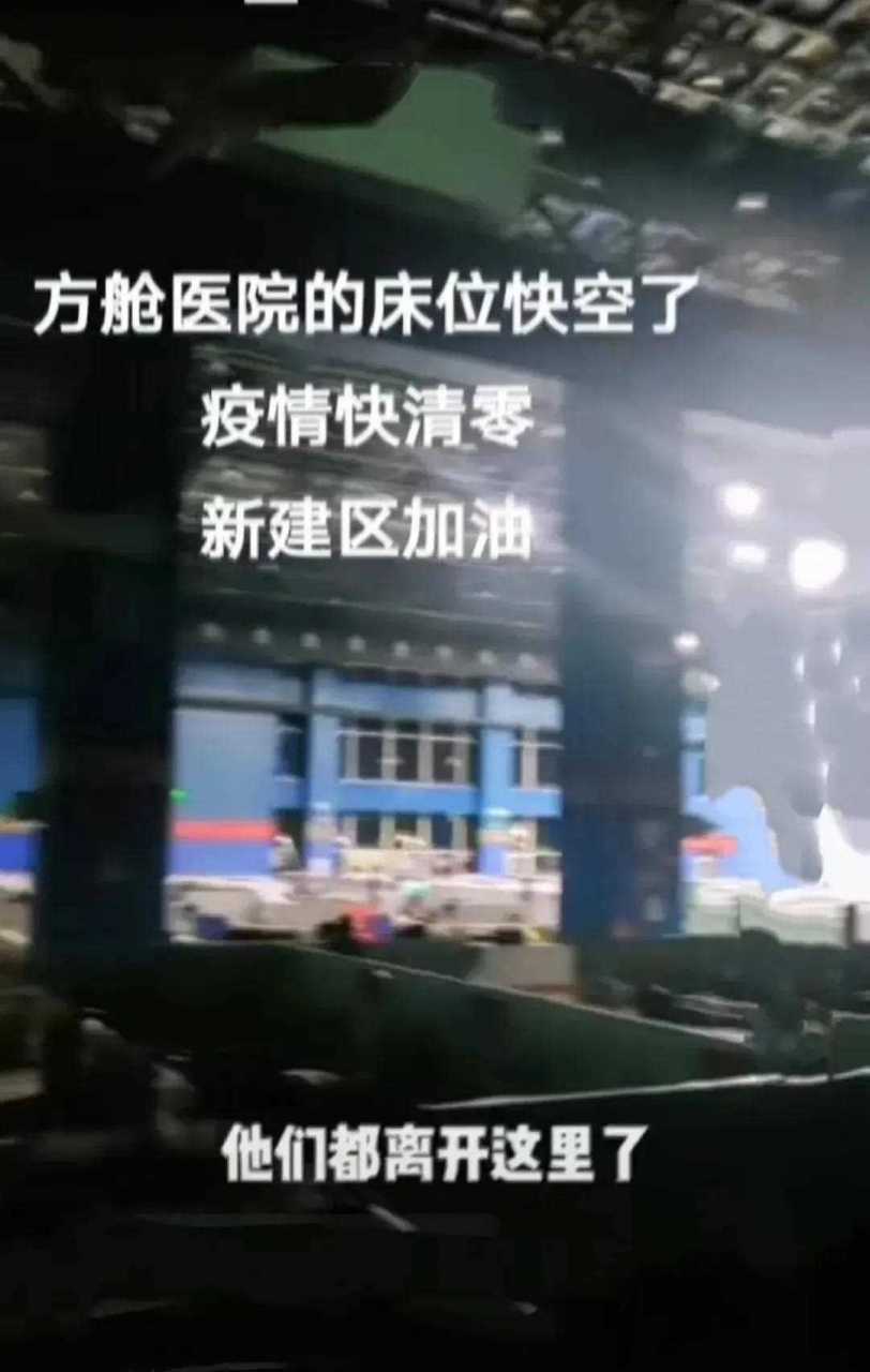 有新消息说新建区长堎镇的方舱医院马上清零了!