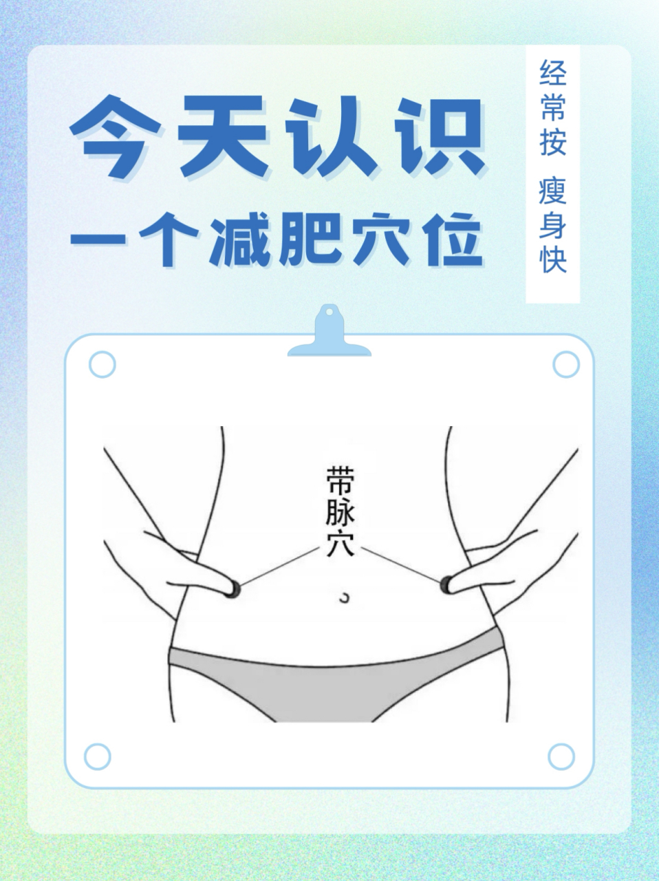 肚子上的减肥大穴,减脂瘦身很神奇  73名称:带脉穴  73位置:在侧