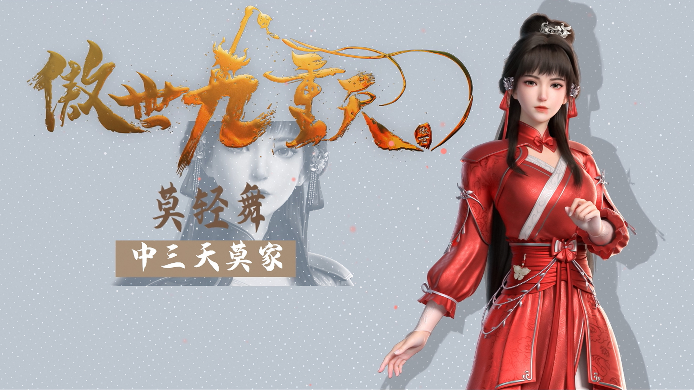 新晋国漫女神|《傲世九重天》女主角莫轻舞:一生不轻舞,一舞一生苦.