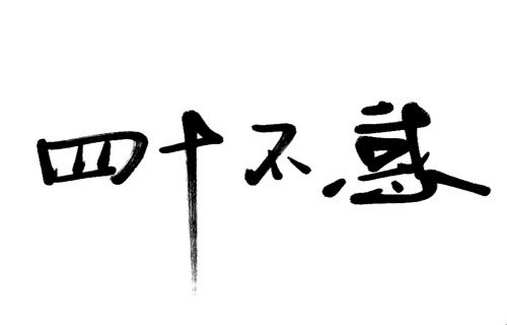 前些天跟弟媳妇聊天,我说到三十而立,四十不惑,她马上反驳我说是"二十