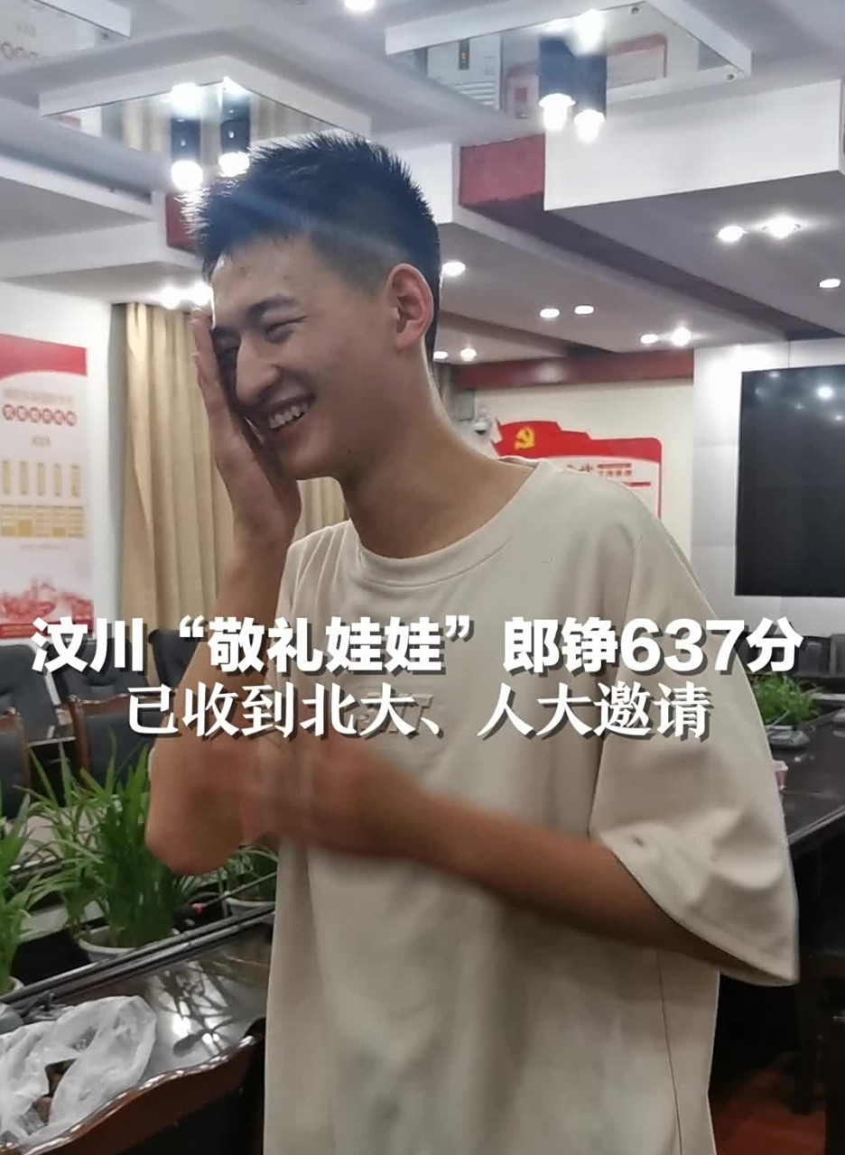 2008年汶川敬礼娃娃郎铮高考637分 还记得汶川地震"敬礼娃娃"郎铮