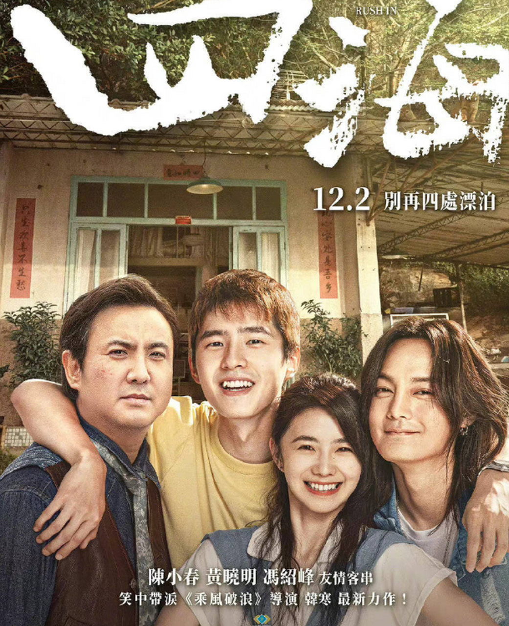 10月9日,电影《四海》发布台版海报,官宣影片将于12月2日在中国台湾