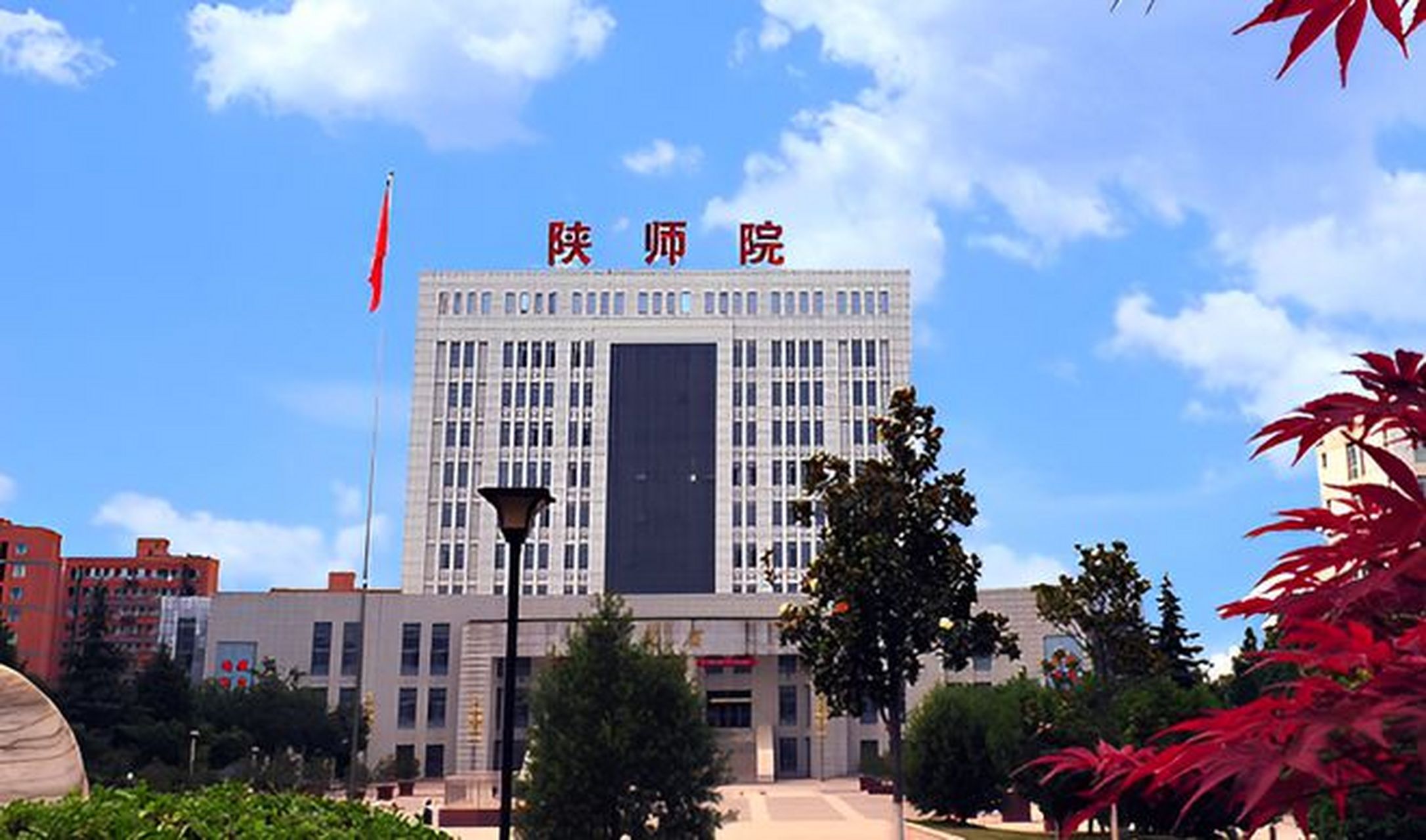 陕西学前师范学院地址图片