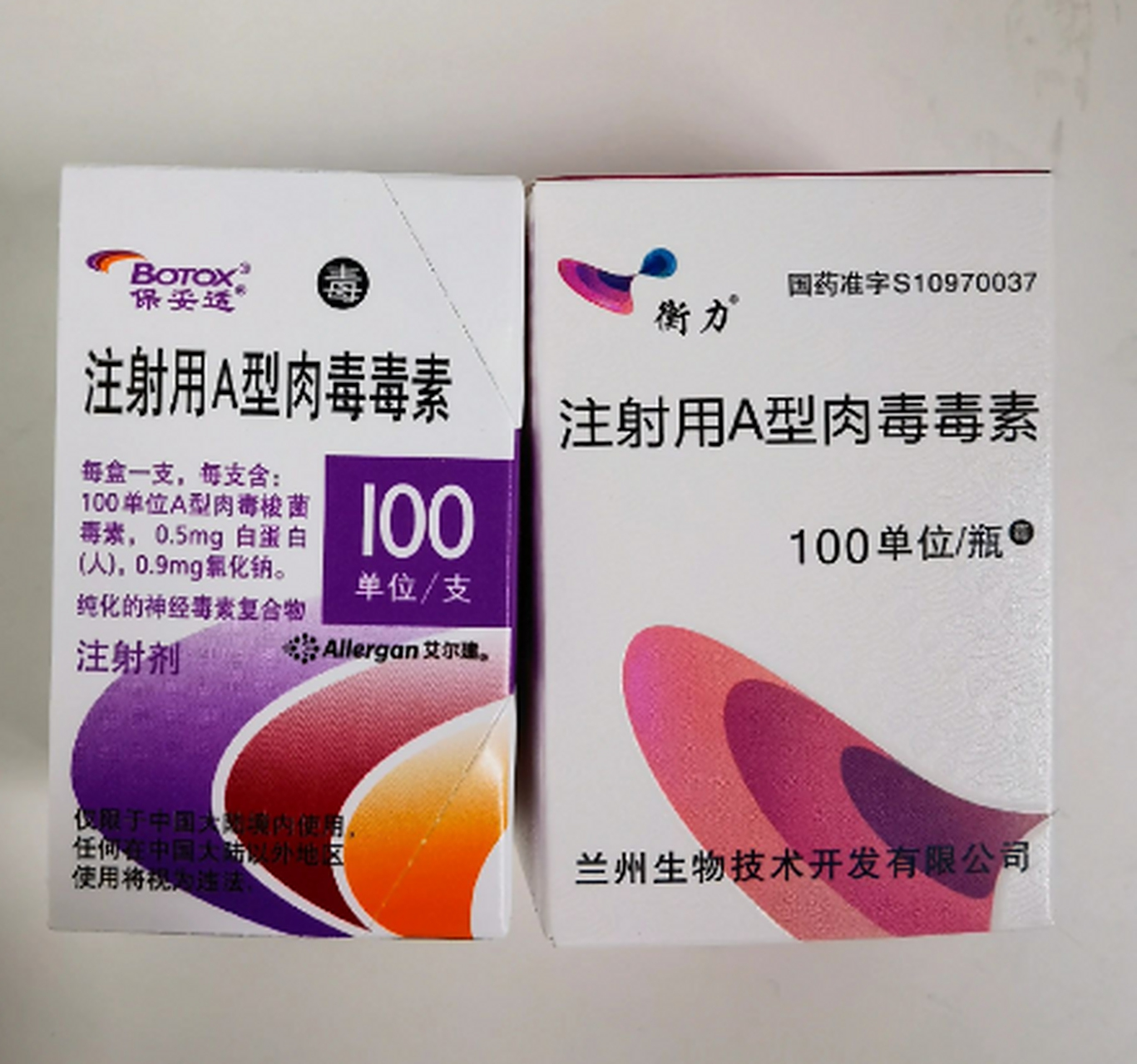 同样是肉毒素,保妥适和衡力怎么选?