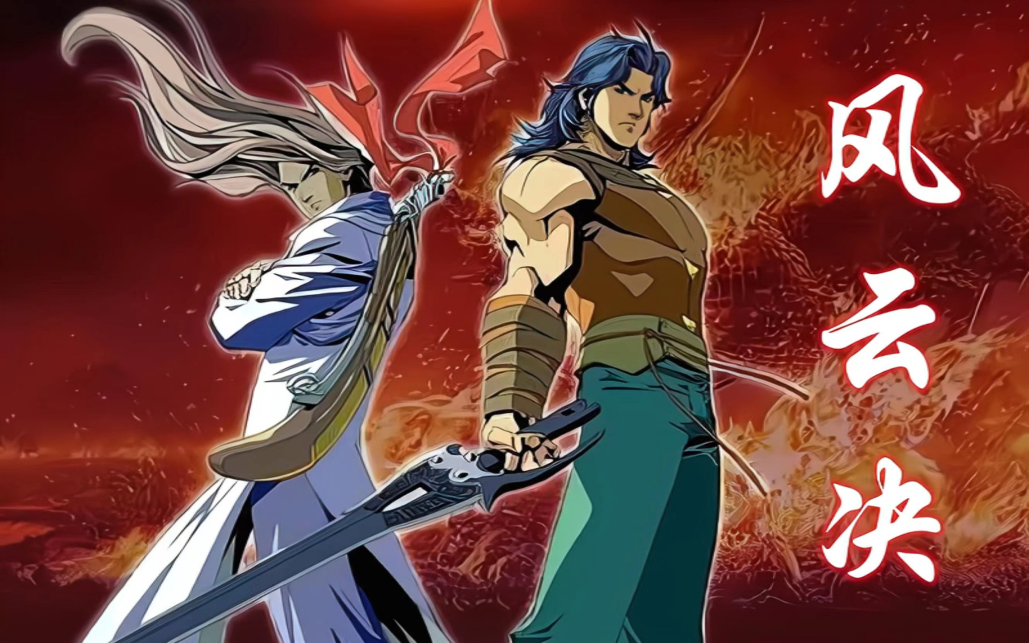 今日推荐动漫电影:风云决