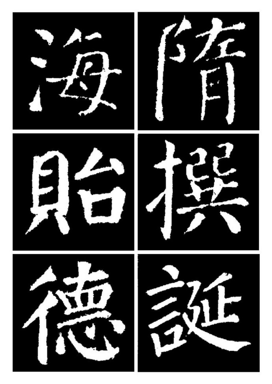 颜真卿楷书字体集粹,学颜楷必备练字教材.