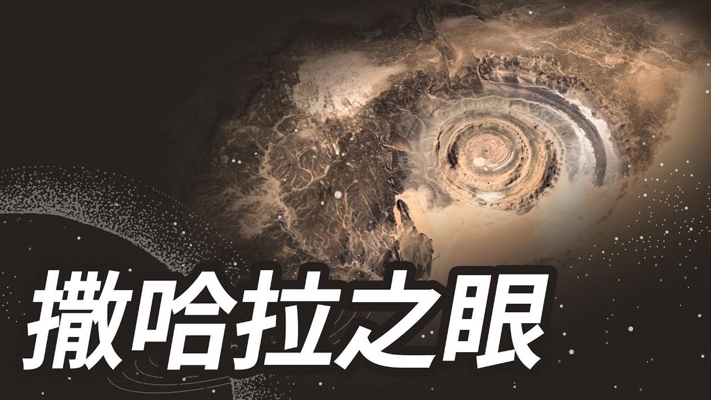 从科学的角度来看,撒哈拉之眼的形成确实充满了谜团.