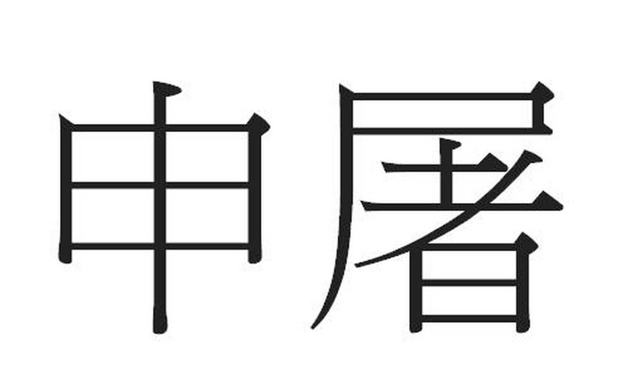 读经典 经世奇谋:自同佣人:申屠蟠生于东汉末年,当时游学之士如汝南