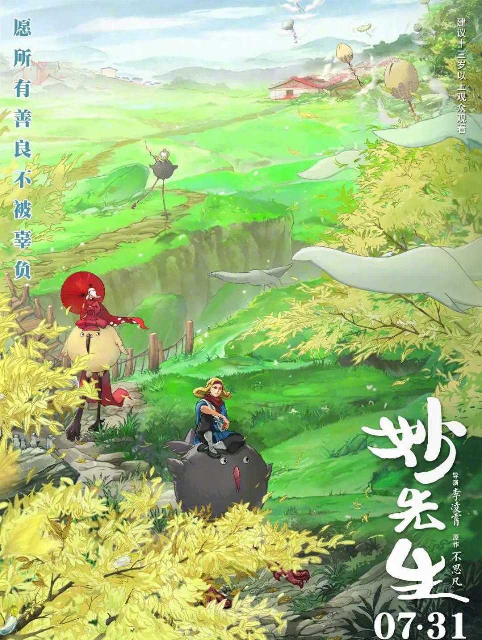 国产动画新片《妙先生》发布新定档海报,宣布将于31日上映,成为影院