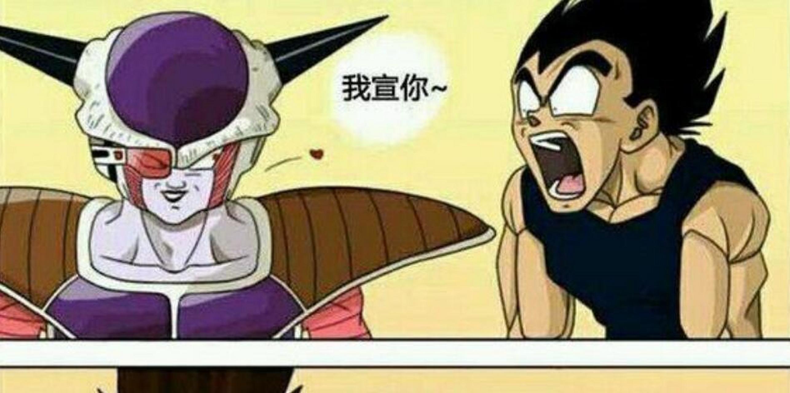 贝吉塔被弗利萨给选中了.[滑稽]