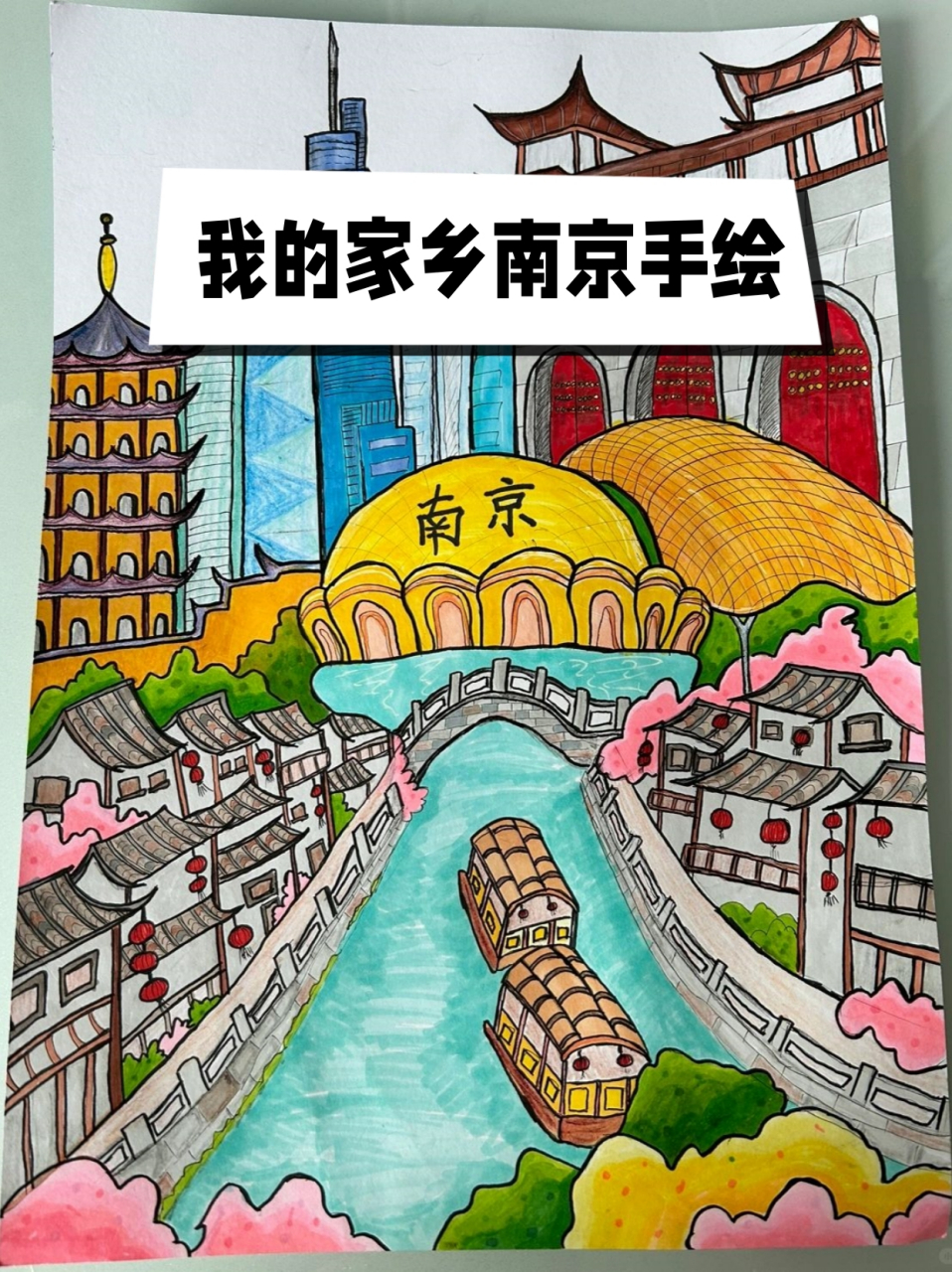 我的家乡南京手绘