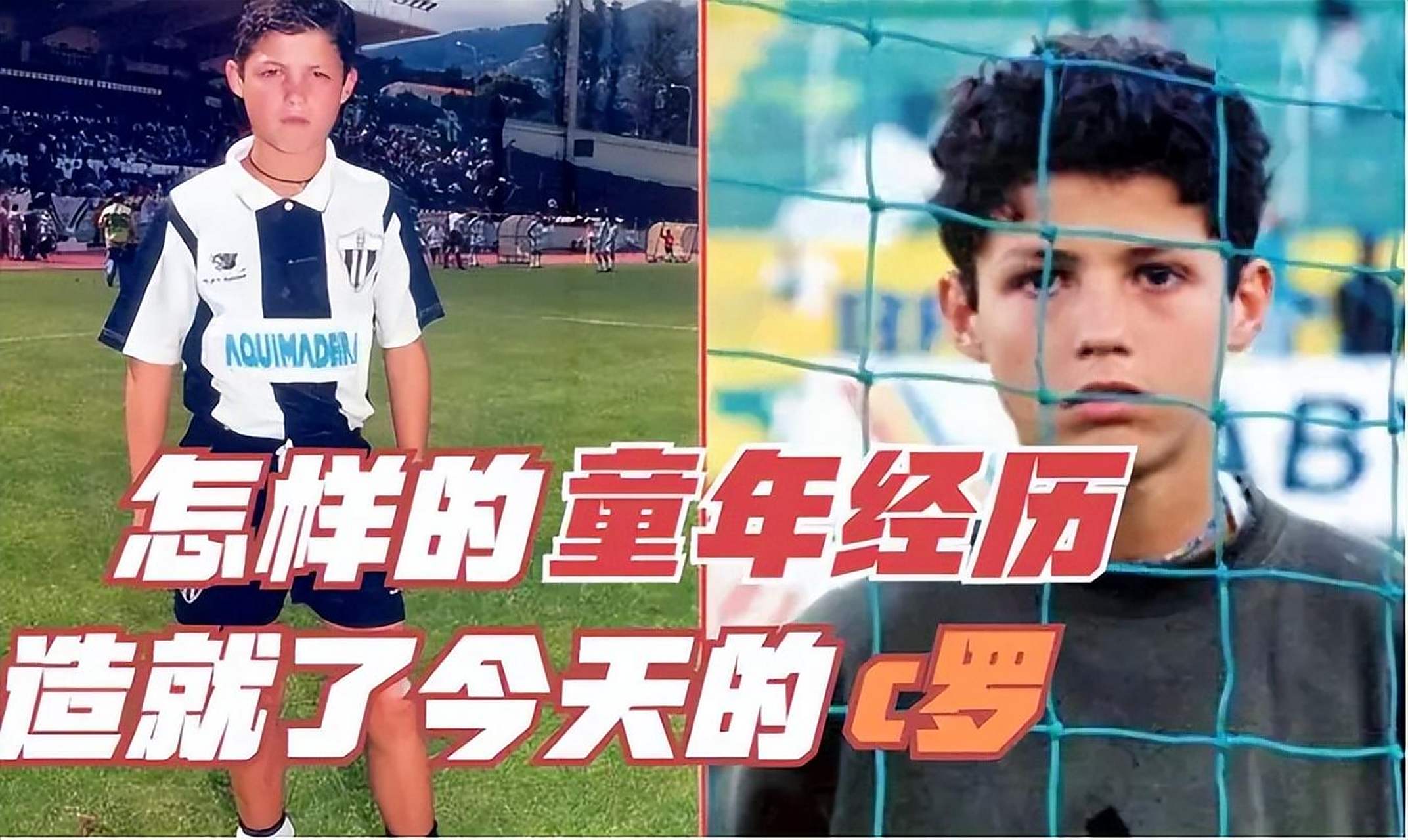 c罗的全名:克里斯蒂亚诺·罗纳尔多,很多的国外的球星小时候都很苦