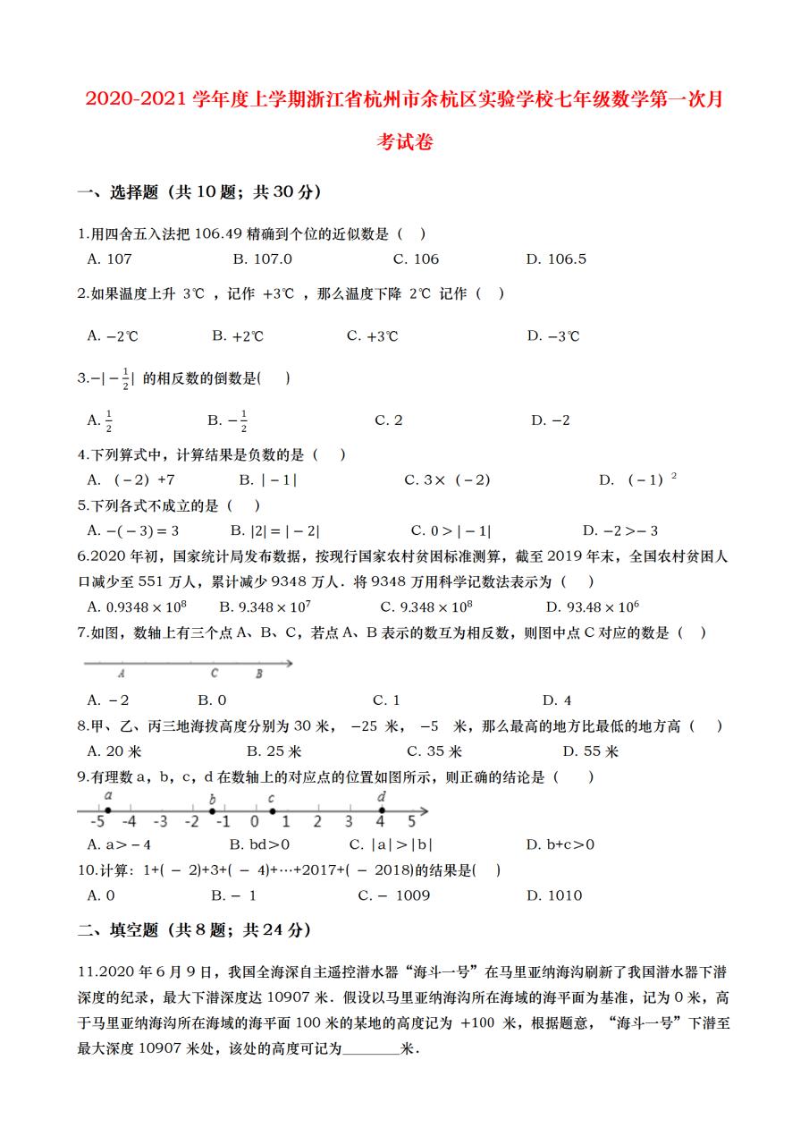 江省杭州市七年级数学第一次月考试卷 2020-2021学年度上学期浙江省