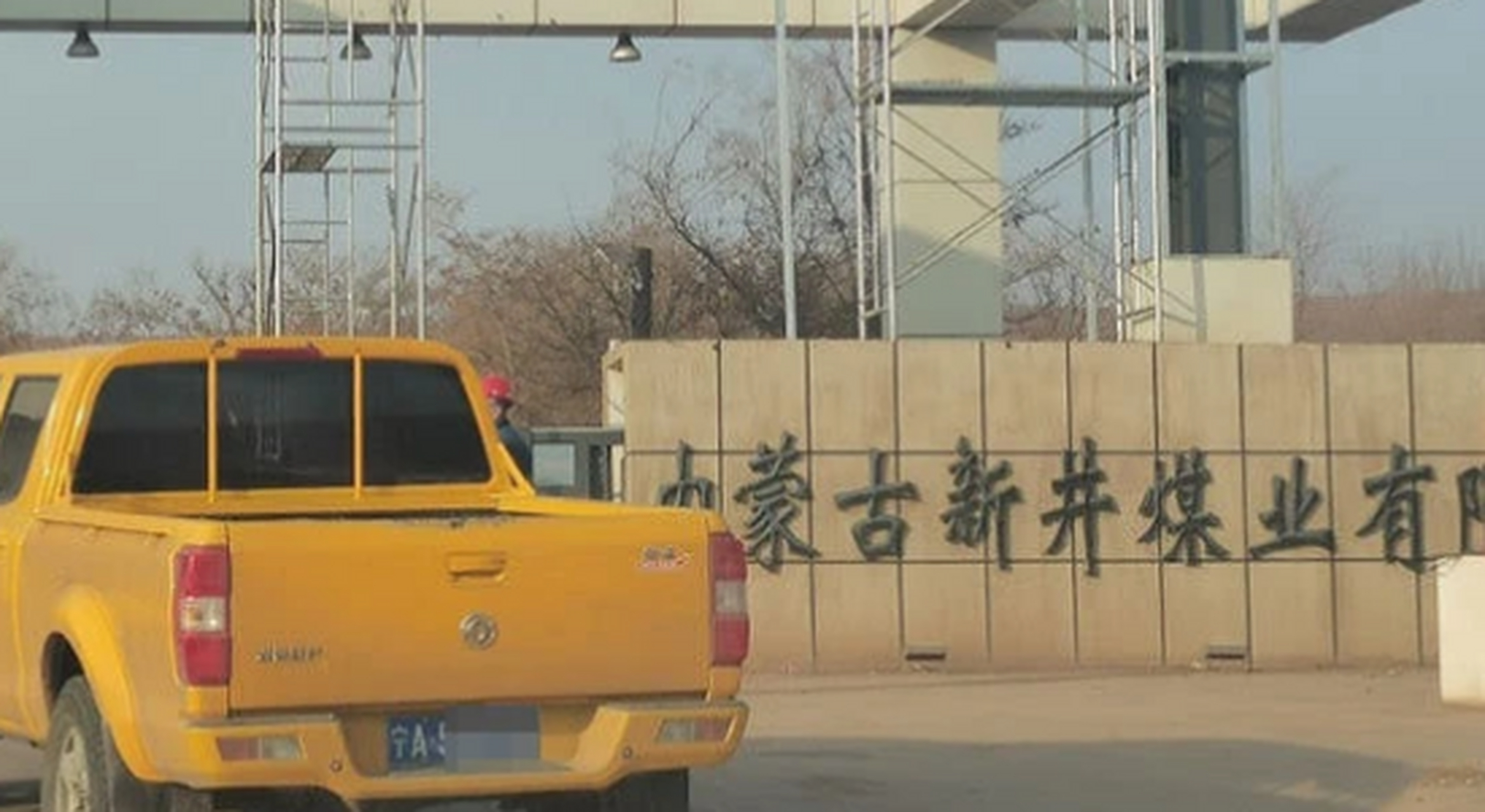 内蒙古新井煤矿被调降为d级:曾发生坍塌事故致53人死亡失踪 根据