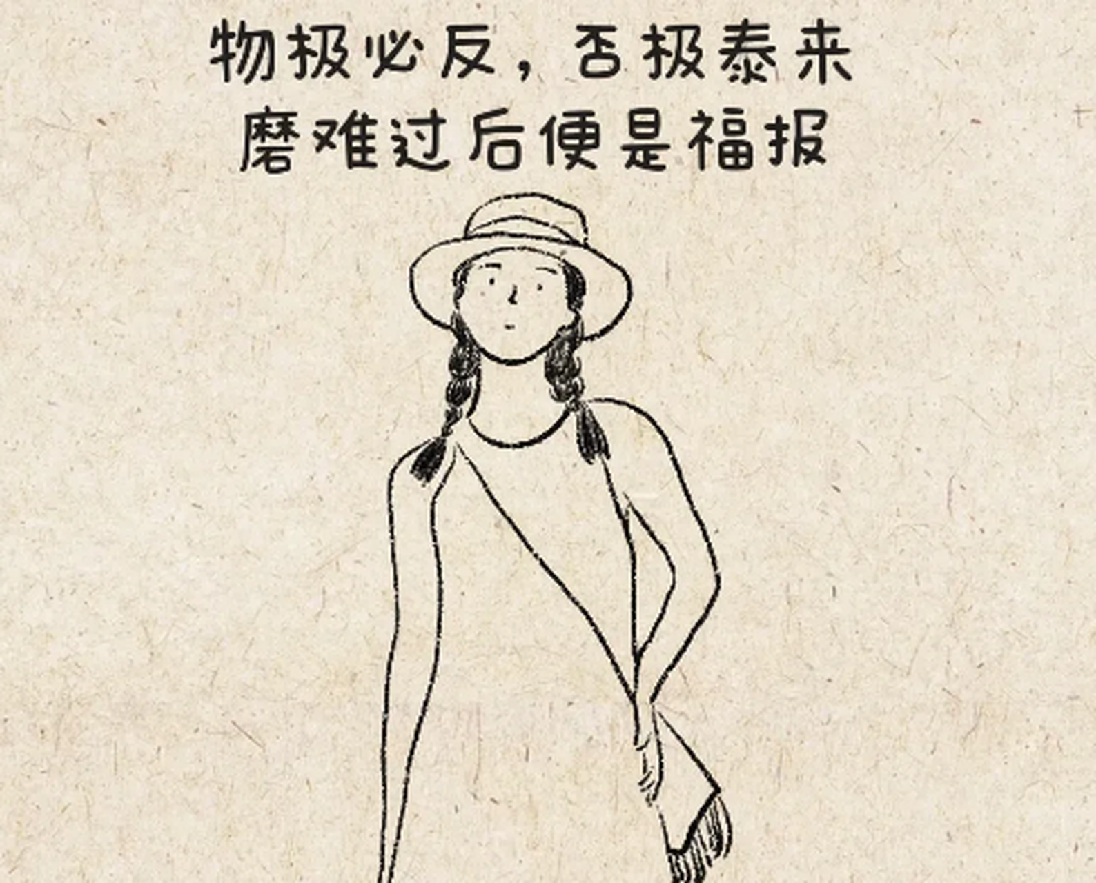 告诉你一个秘密, 不顺心的时候,就告诉自己, 好事多磨终成事,佳期难得