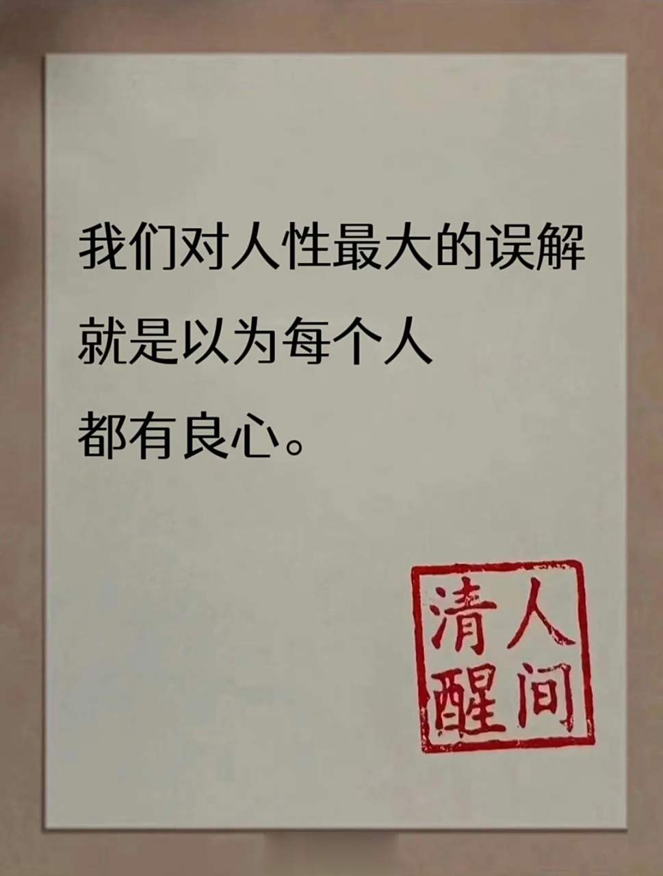 我们对人性最大的误解就是以为每个人都有良心.