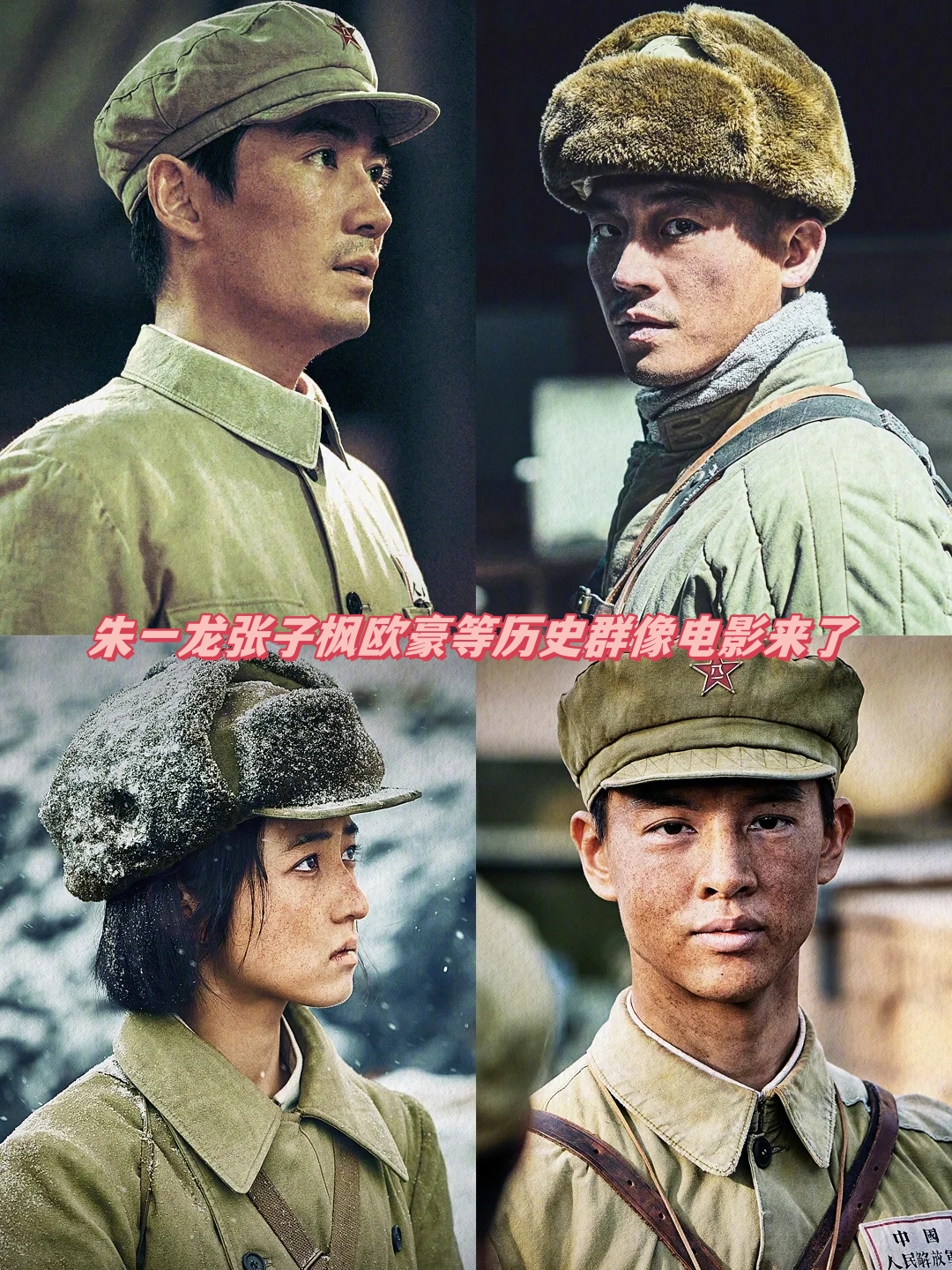 朱一龙张子枫欧豪等历史群像电影来了 备受期待的历史