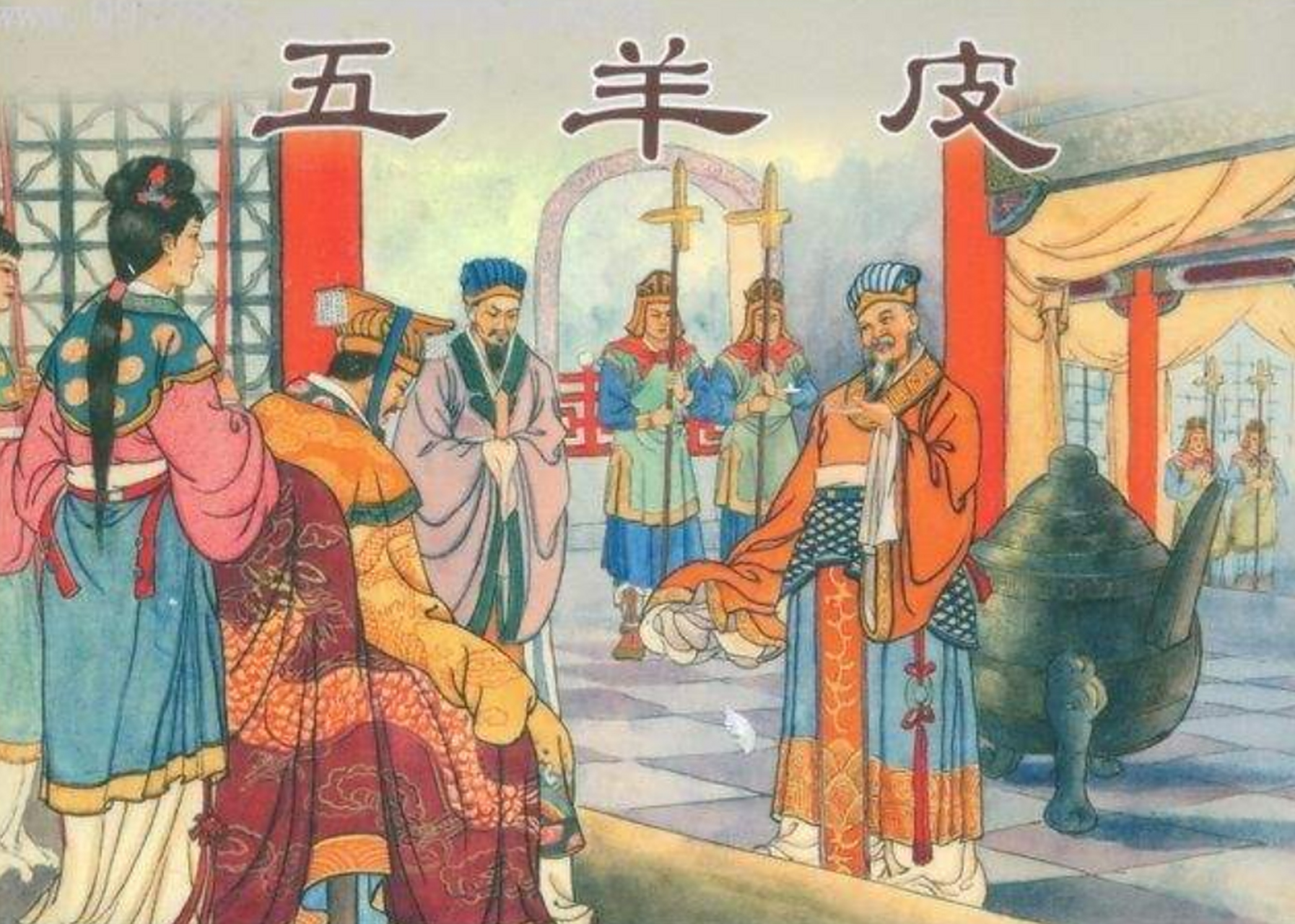 秦穆公五张羊皮换百里奚  百里奚是个能人,但不幸曾经贬为奴隶.