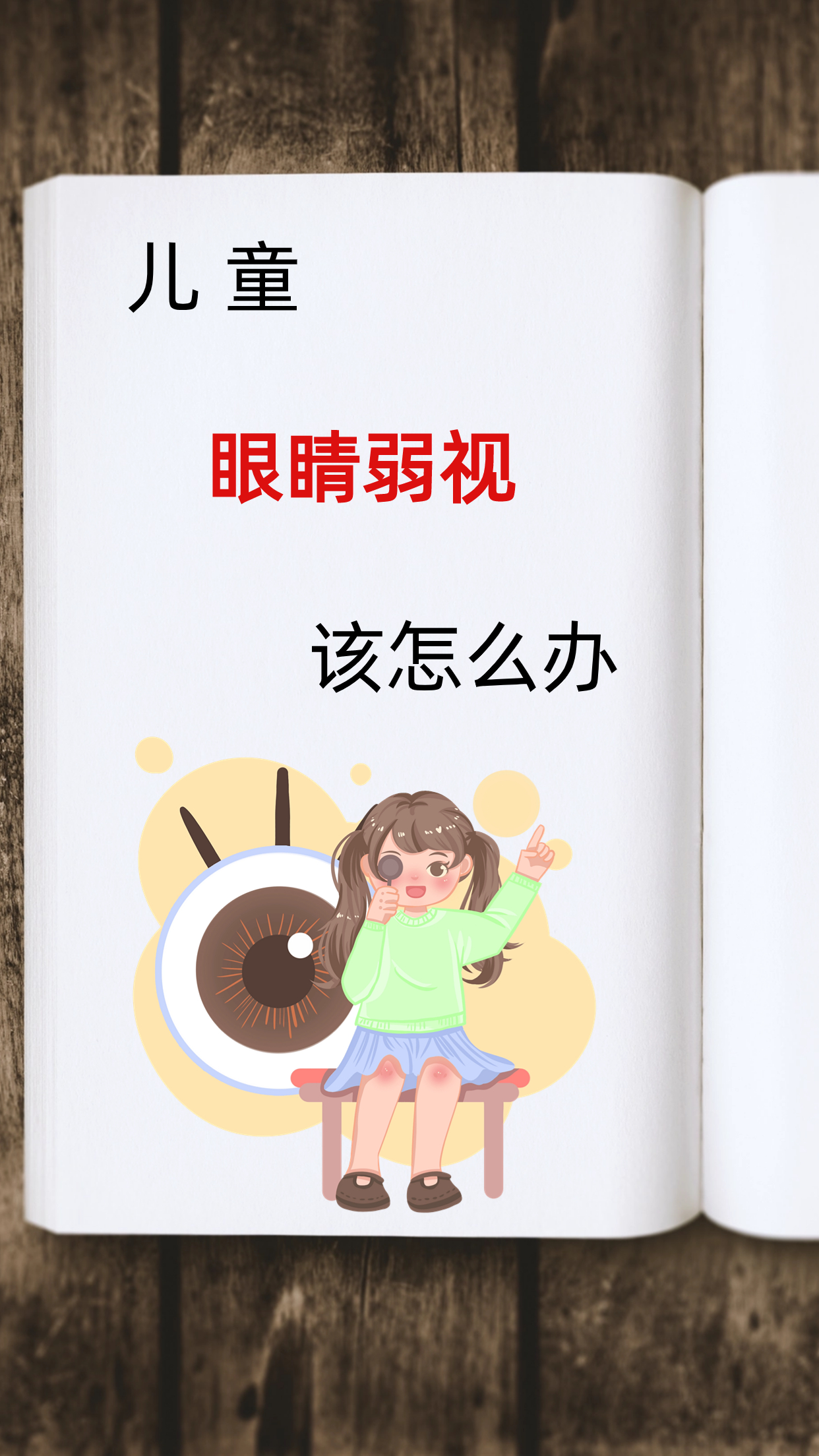 1,矫正屈光不正 儿童因屈光不正所导致的弱视,要配戴合适的眼镜,创造