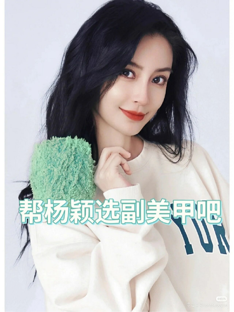 帮杨颖选副美甲吧