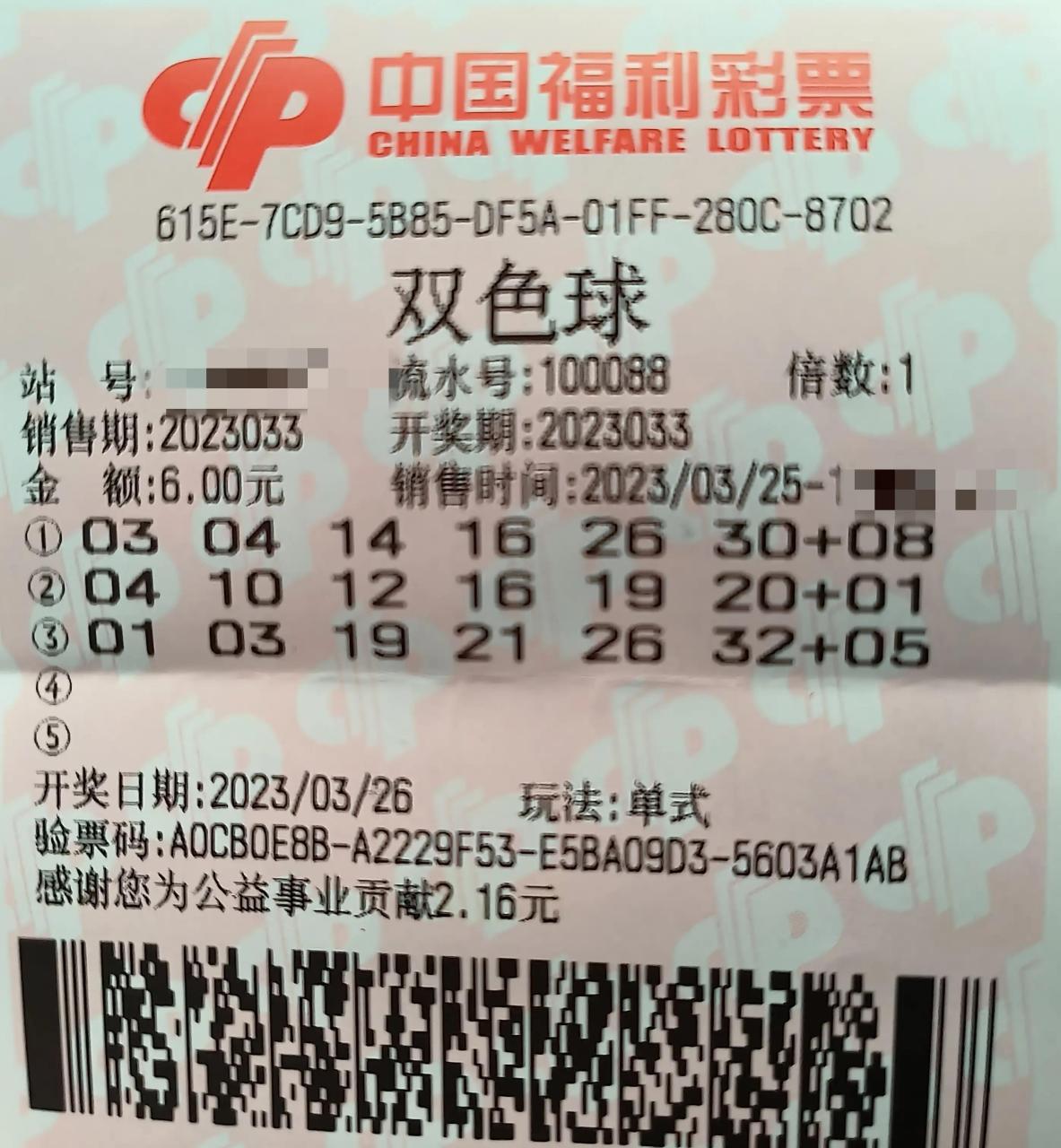 福彩双色球2023033上票.03-04-14-16-26-30 08.