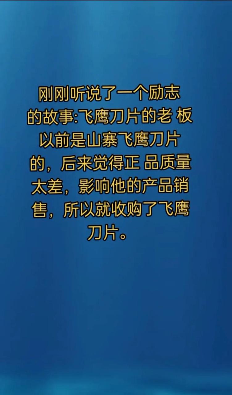 刚刚听说了一个励志 的故事: 飞鹰刀片的老板 以前是山寨飞鹰刀片的