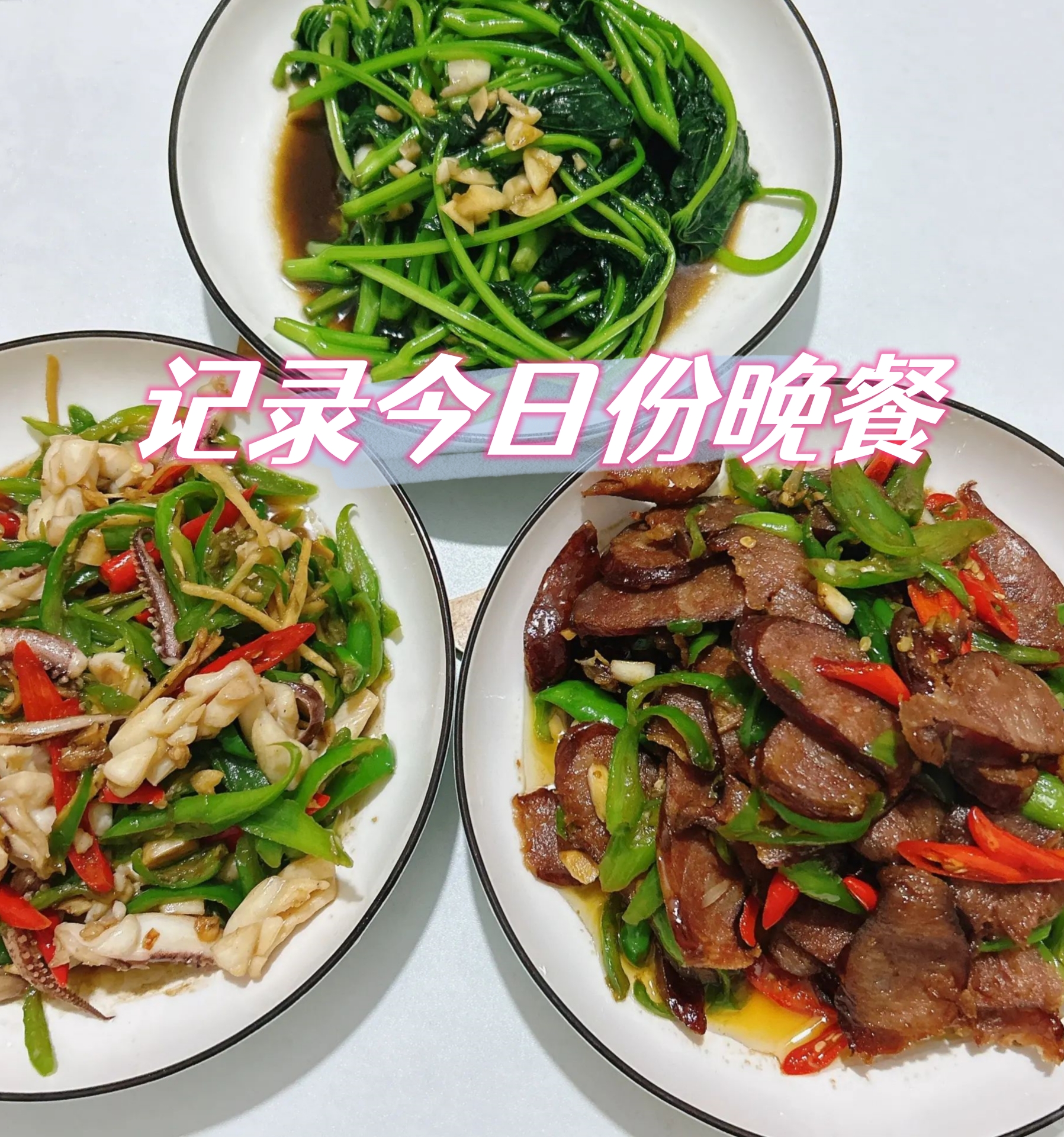 炒腊肠 爆炒鱿鱼 蒜蓉红薯藤 最近一直加班难得下班