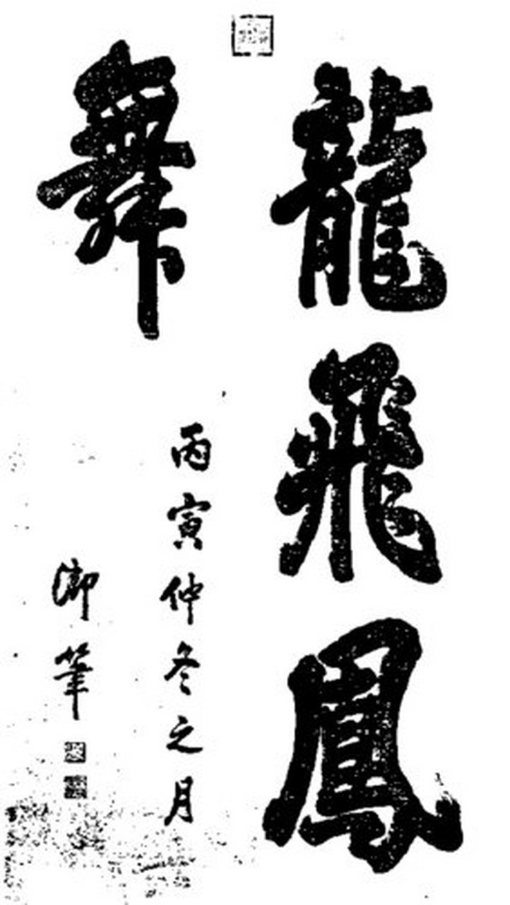 龙飞凤舞是康熙写的,另一幅是乾隆写的