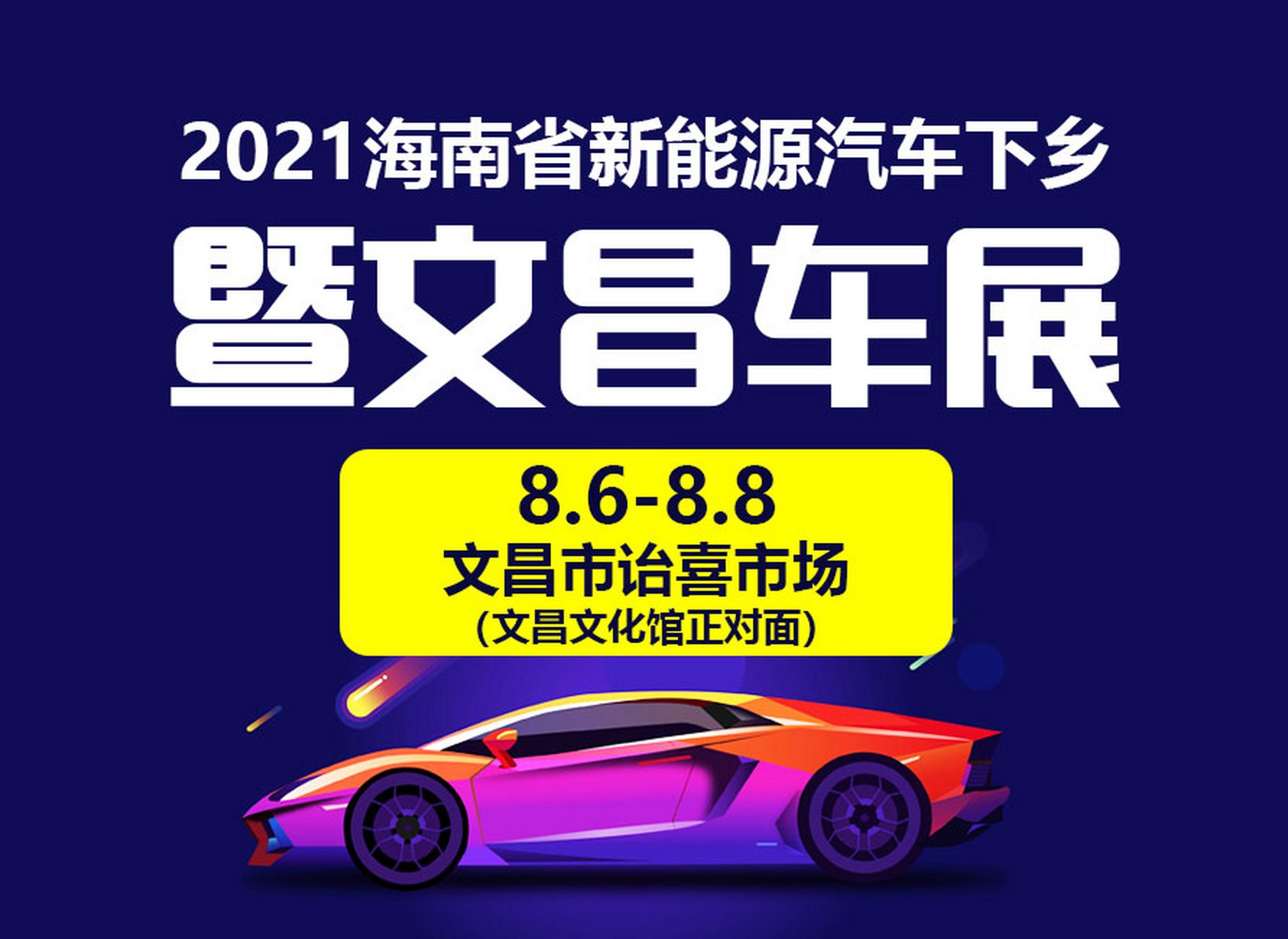 2021海南文昌车展将于8月6日开幕#文昌车展 2021海南省新能源汽车