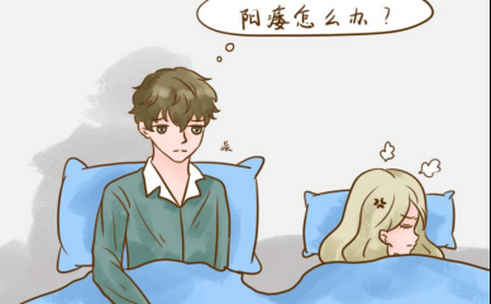 男人越补越阳痿的原因,看看你有没有,对号入座  许多男性朋友得了阳痿