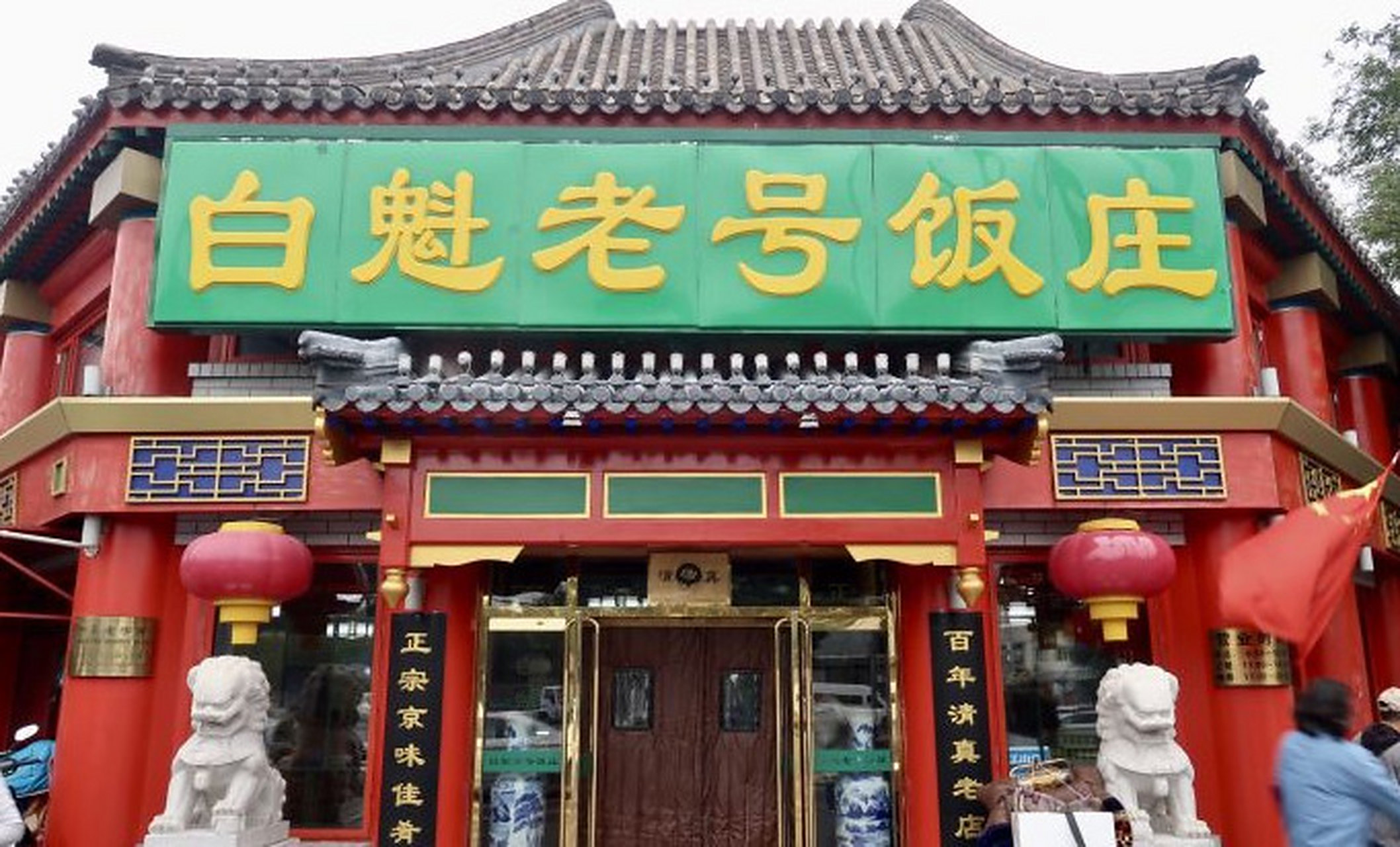 200多年的清真老号,老北京人都吃过的白魁 老北京都知道来白魁要吃烧