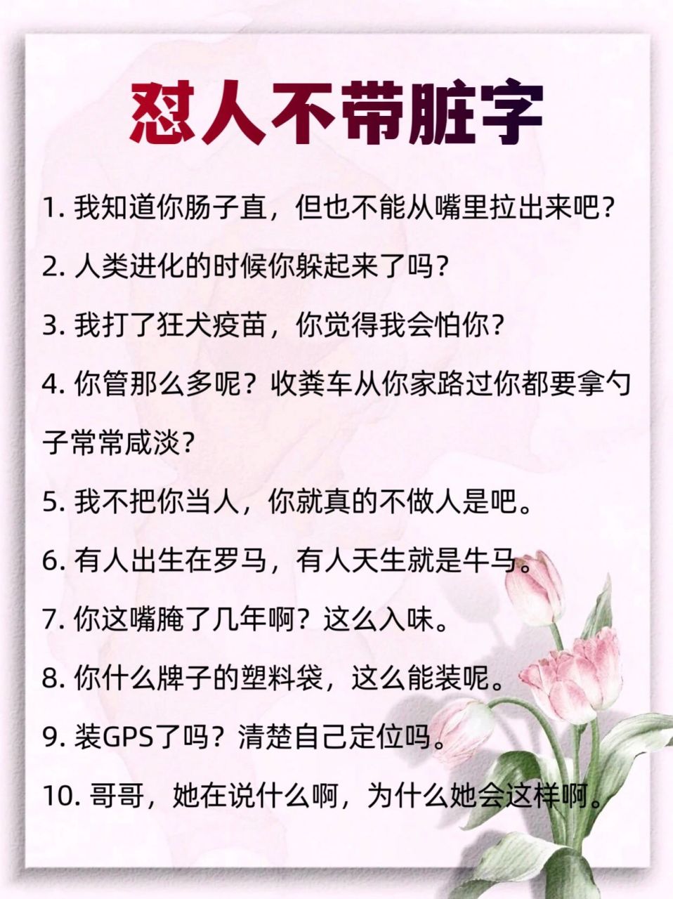 怼人不带脏字,解气多了!