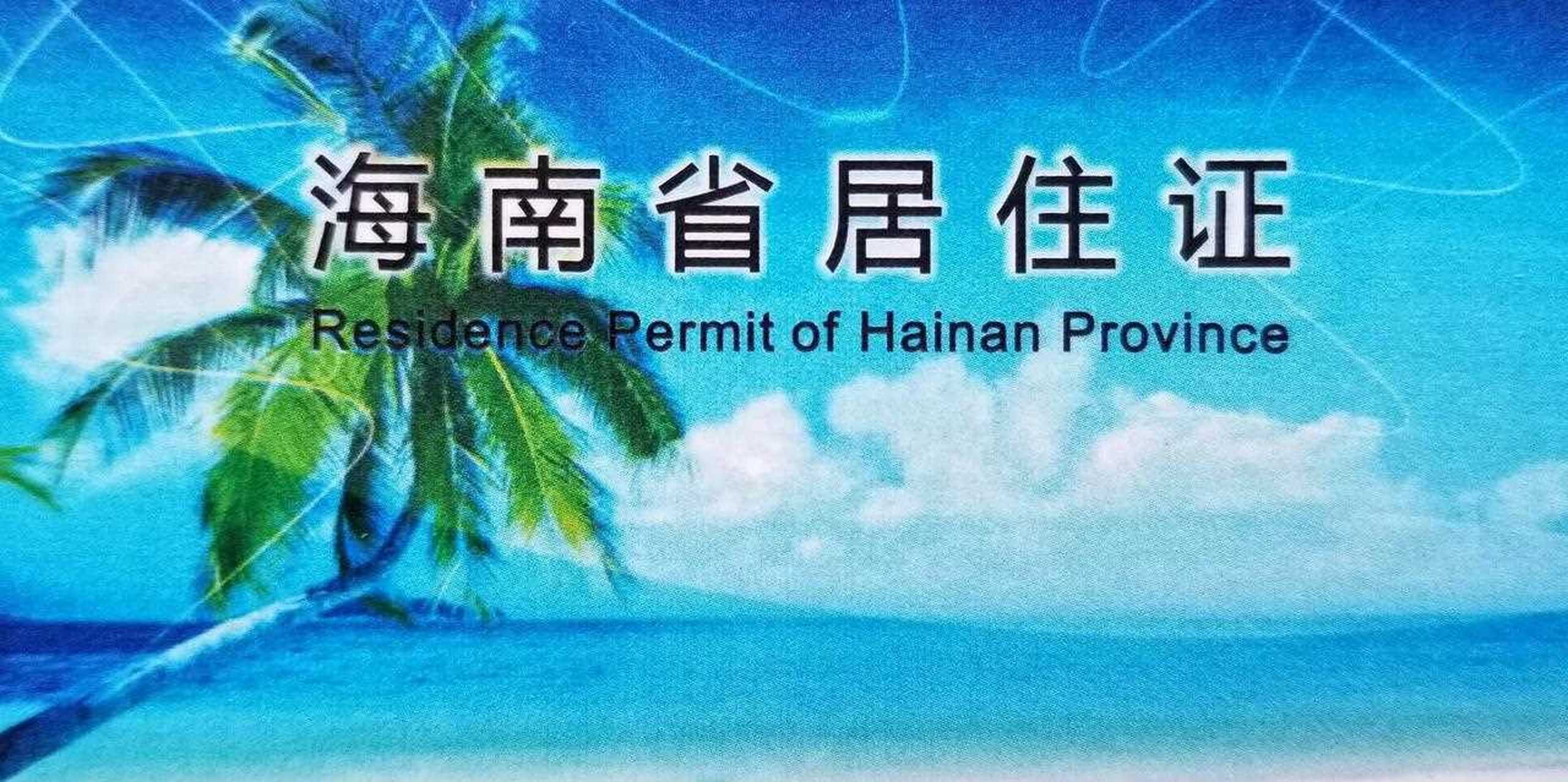 海南省居住证可以自助签注续签,真方便!