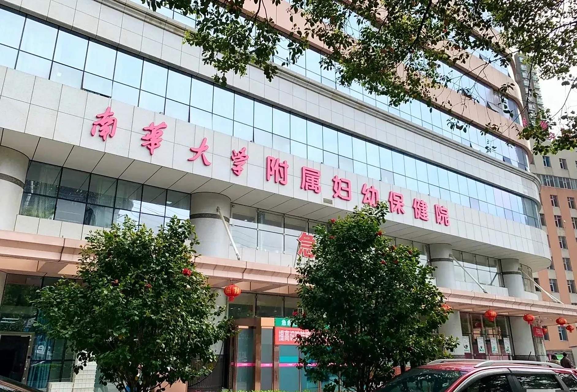 湖南省妇幼保健院挂牌南华大学.