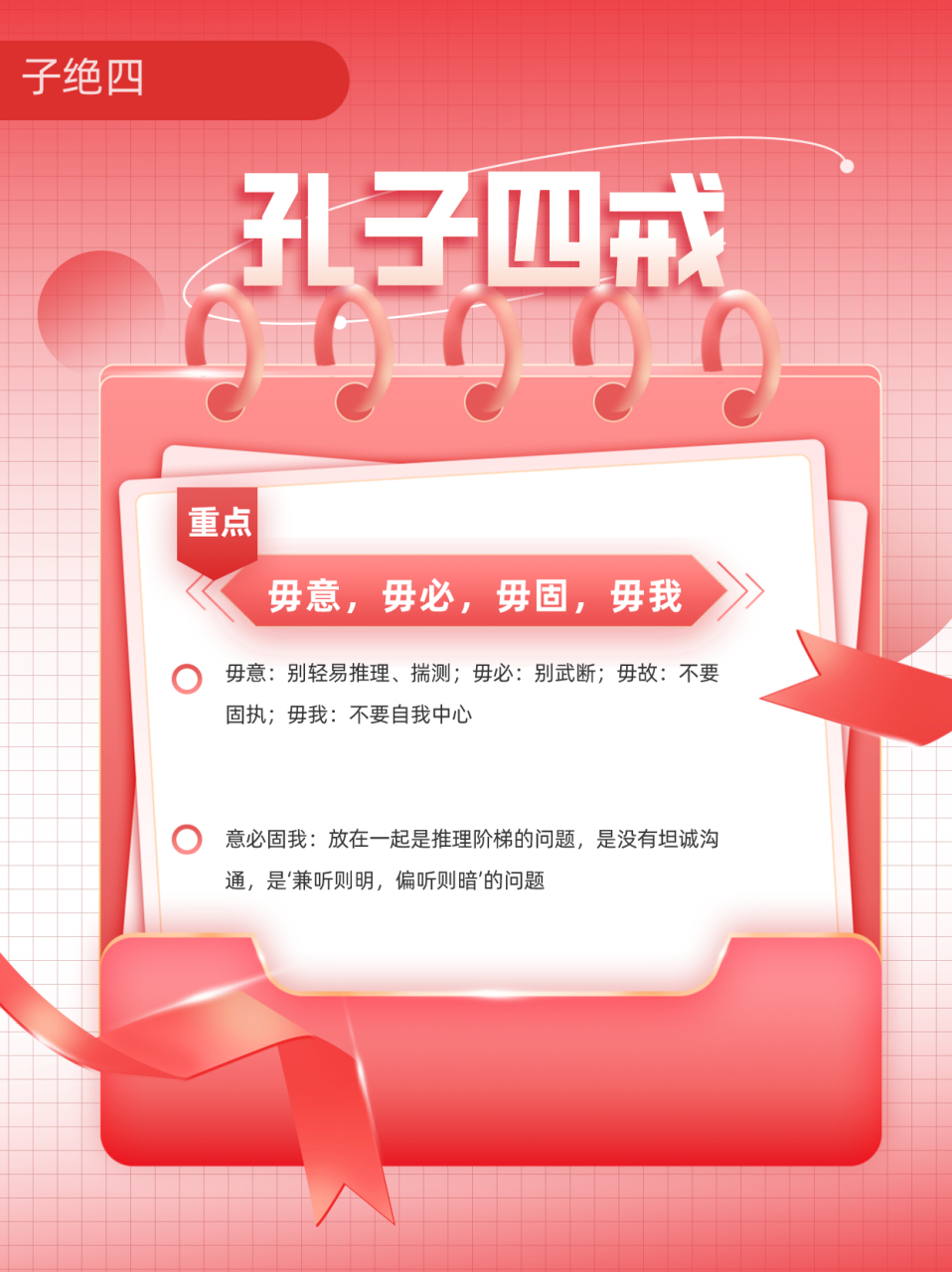 子绝四:孔子四戒 #每日读国学#  #论语解读#  子绝四:毋意,毋必,毋固