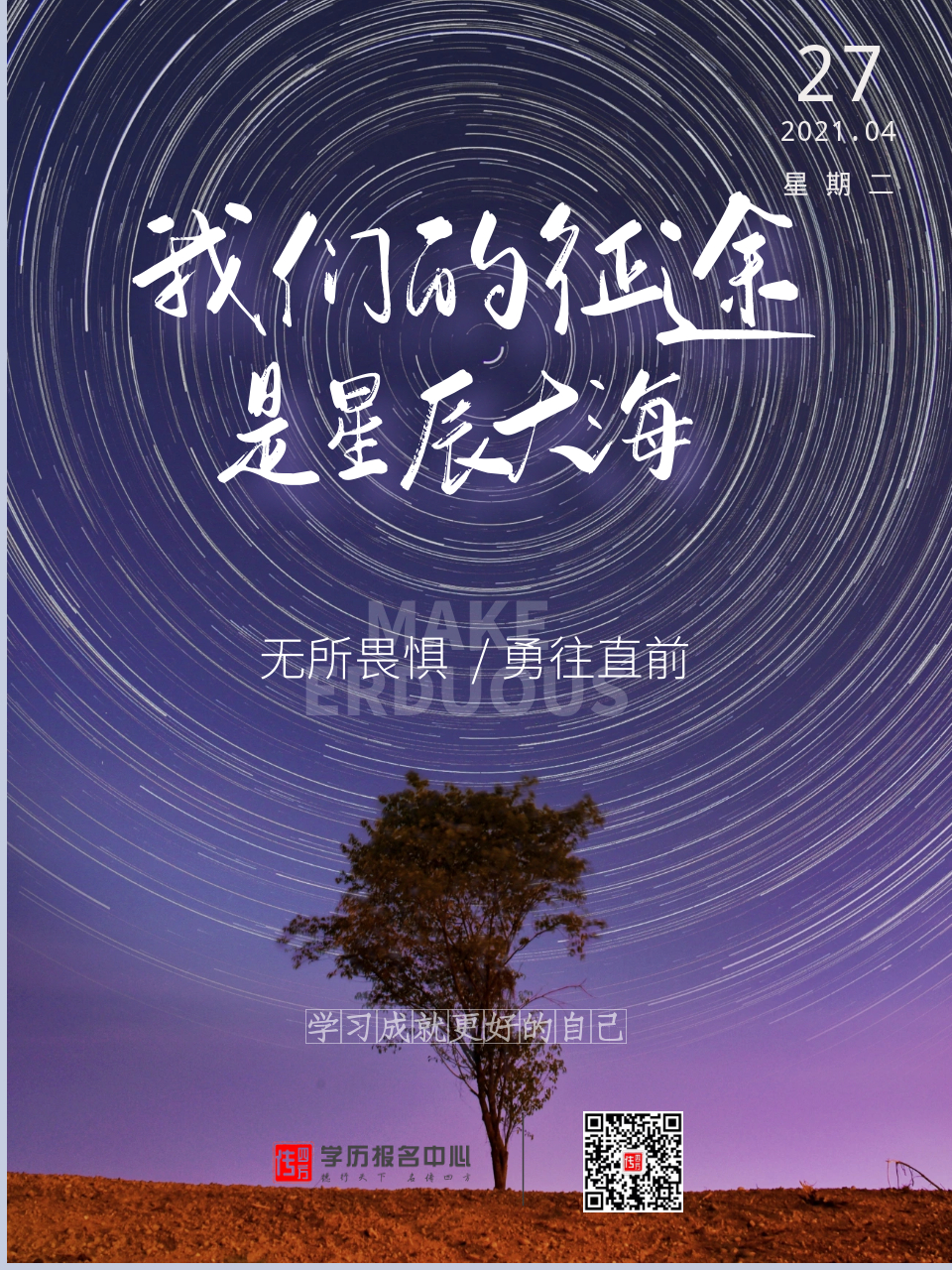 我们的征途 是星辰大海 #成人学历提升# #自考