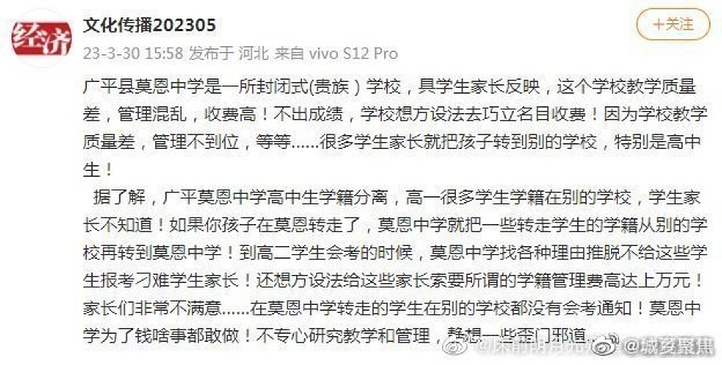 广平县莫恩中学是一所封闭式(贵族)学校,具学生家长反映,这个学校教学