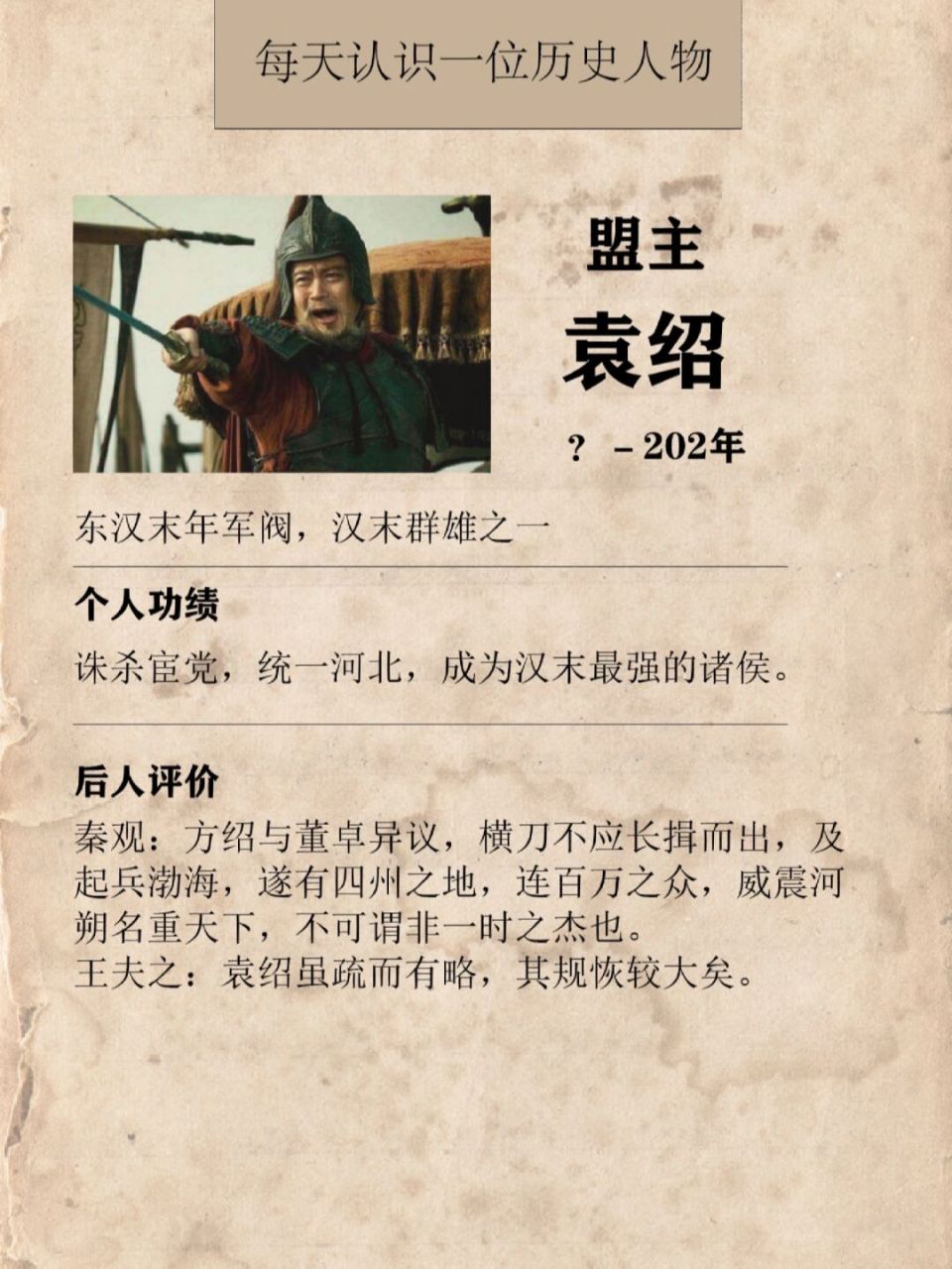 82袁绍出身汉末名门"汝南袁氏",自高祖父袁安起,四代有