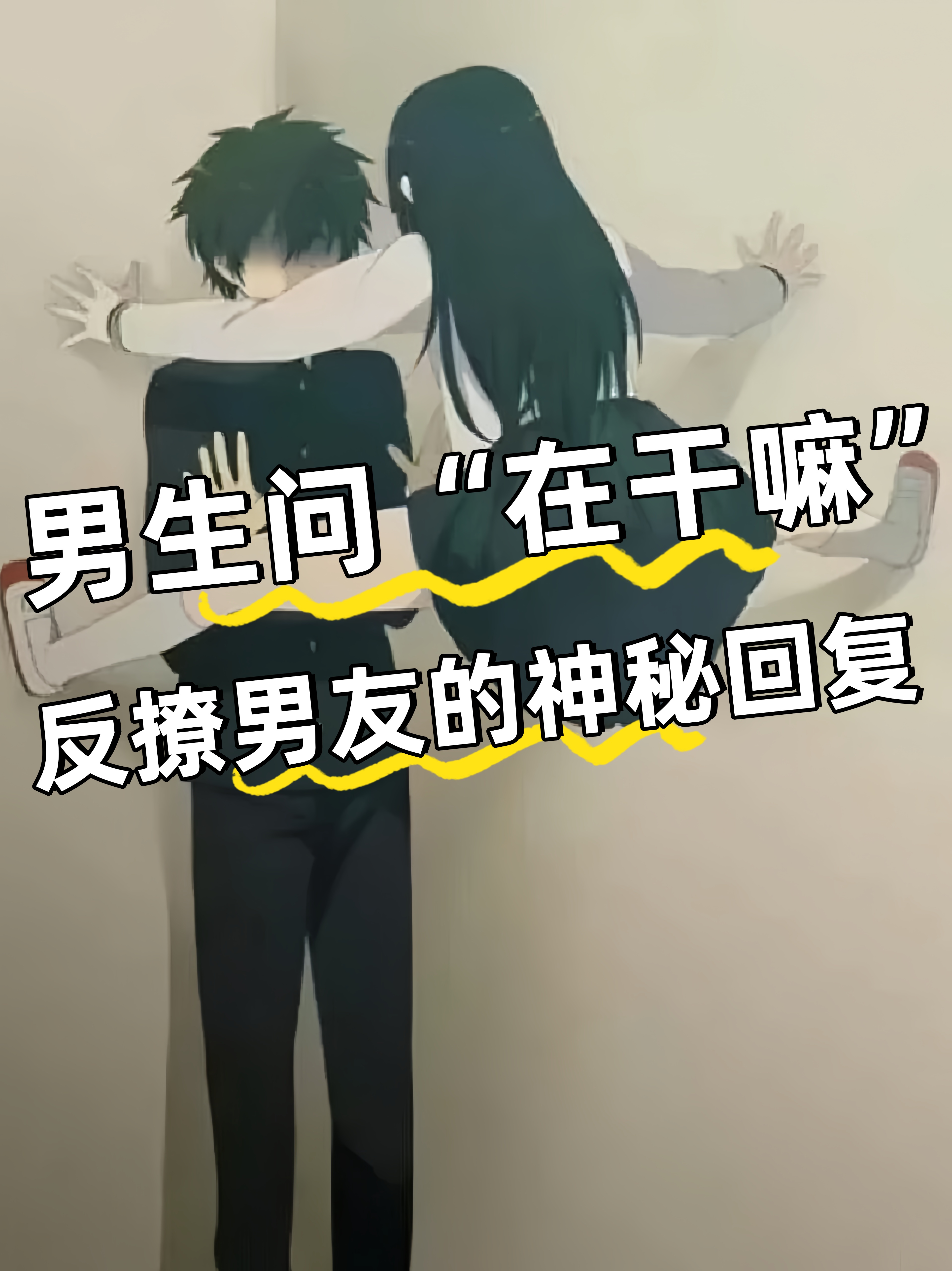 那个男人总喜欢问你"在干嘛",是不是觉得有点烦?