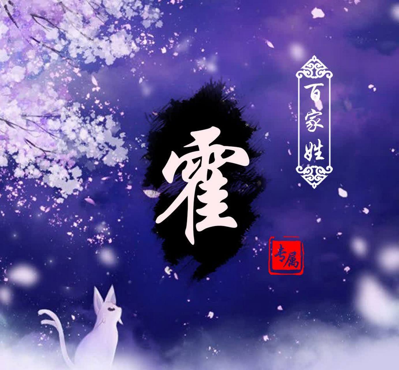 《霍》 霍,这是一个神秘而富有历史感的姓氏,它如同镶嵌在最美的线条