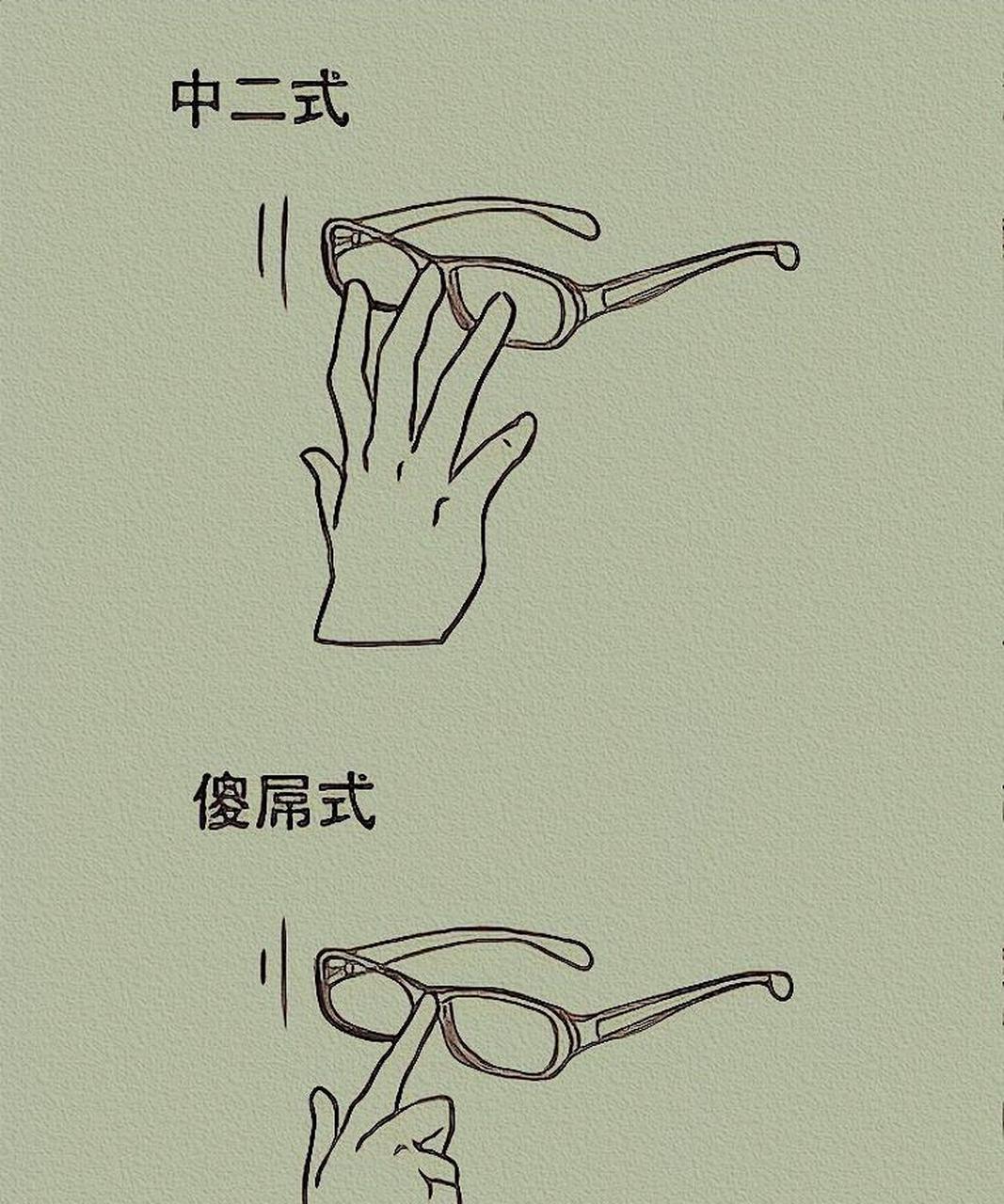 花式扶眼镜姿势盘点,看看你是哪一种?