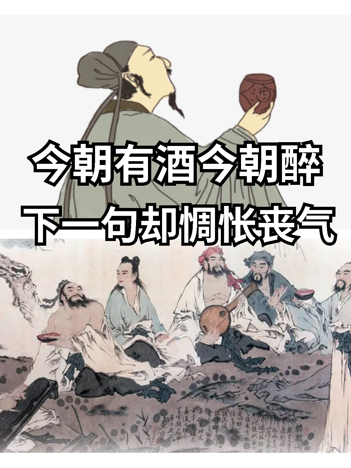 名句"今朝有酒今朝醉",下一句却惆怅丧气,你能答上来吗?