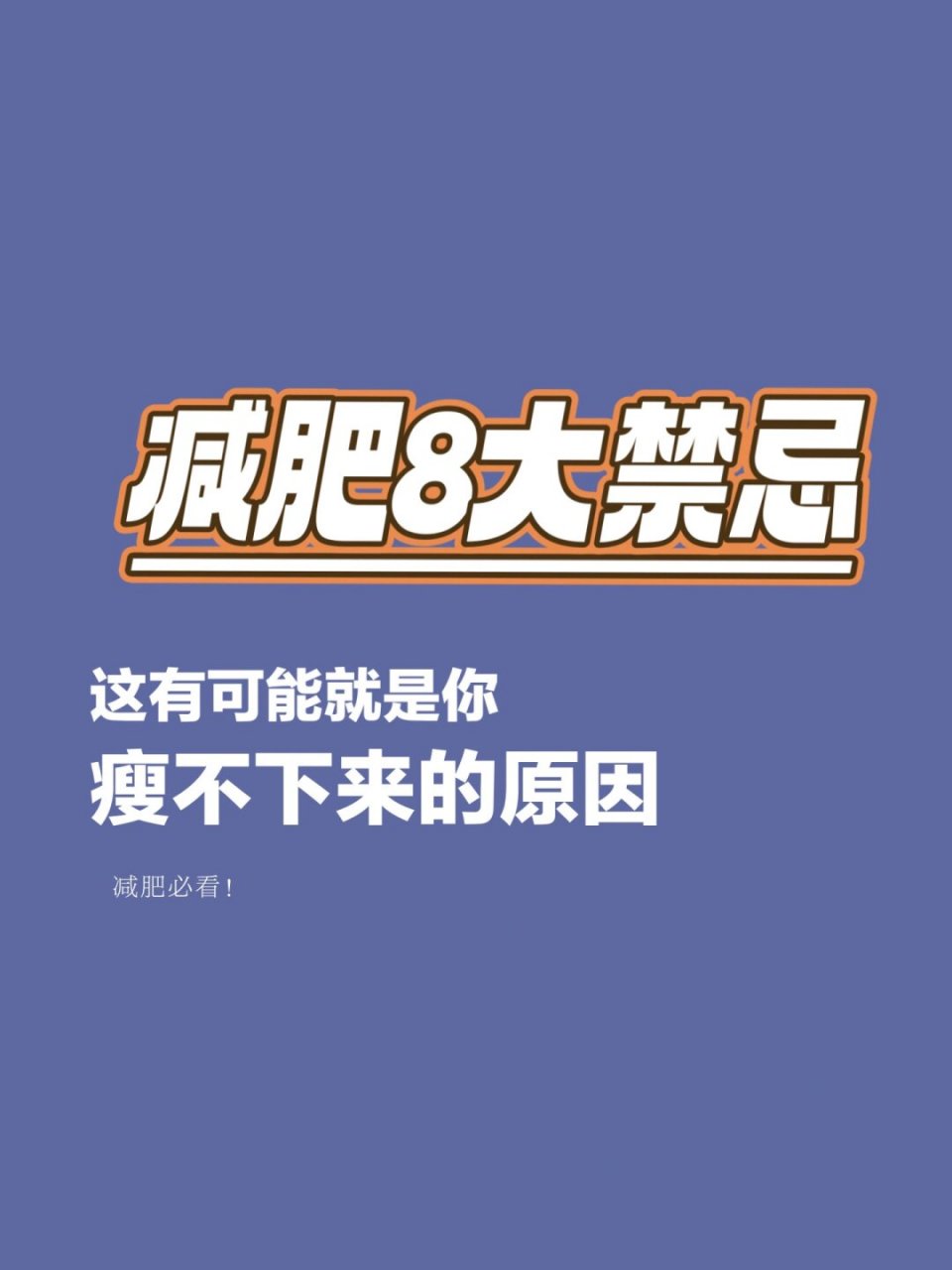 减肥815大禁忌  很高兴分享自己的成功经历,并向大家分享减肥的八个