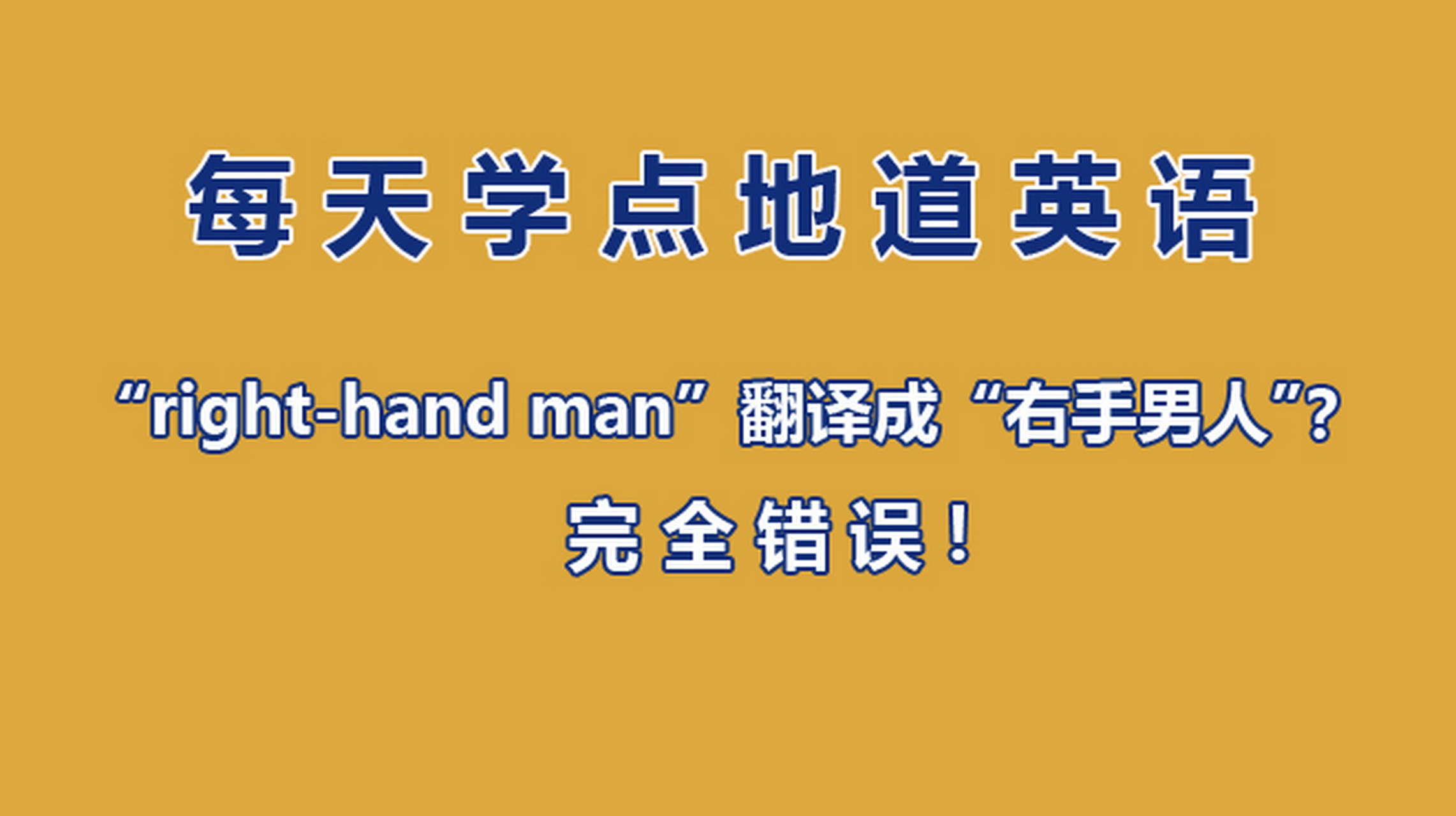 英语思维# 每天学点地道英语  right-hand man 得力助手  知识点浇忖