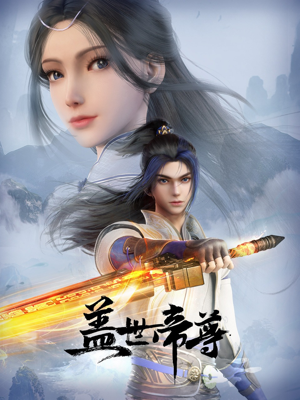 国漫新番|《盖世帝尊》定档7月30日,每周四,周日10:00更新!