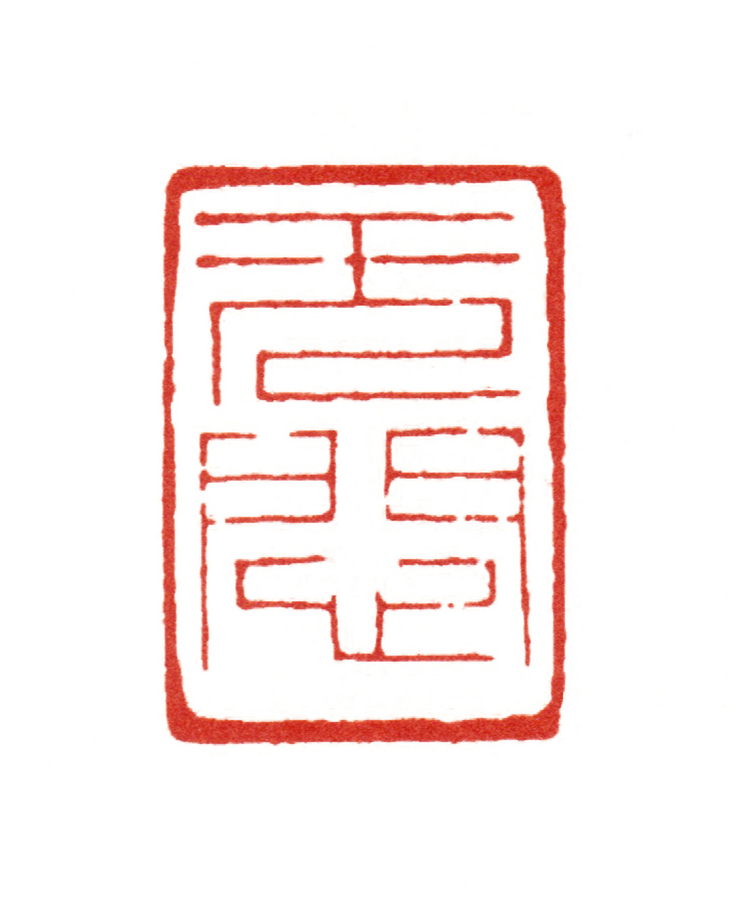 赵之谦篆刻作品编年大全  1864年(同治三年 02 甲子)36岁,此年刻印