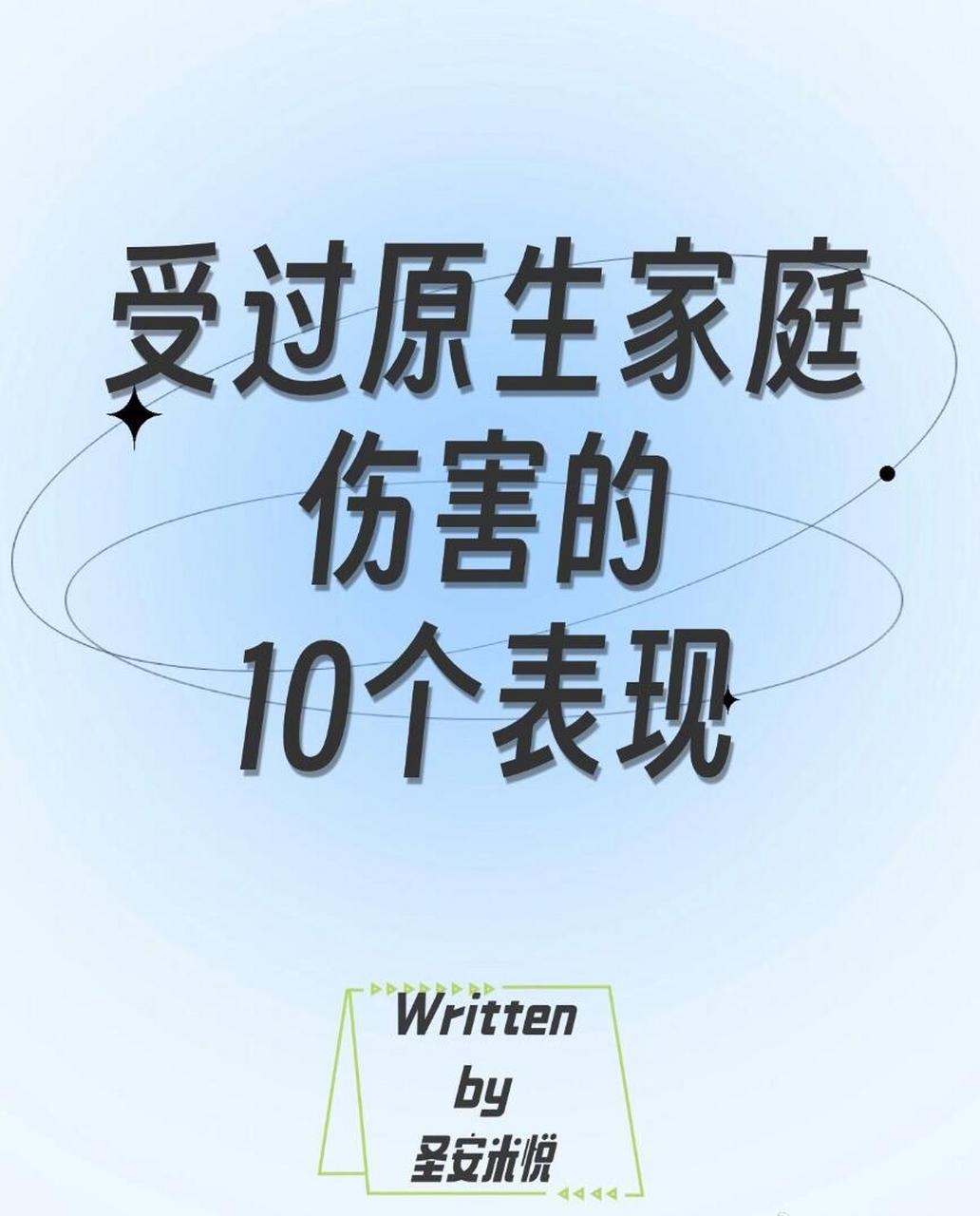 给大家分享受过原生家庭伤害的10个表现,看看你中了几个呢?