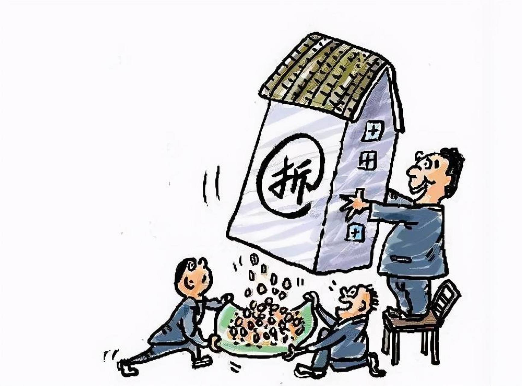 拆迁